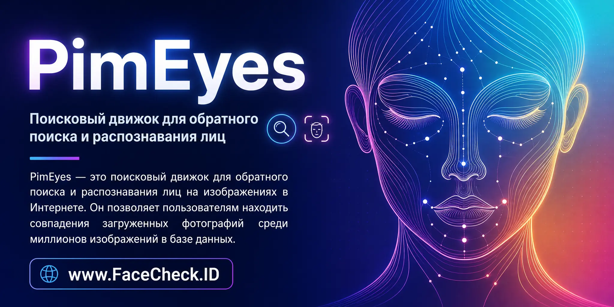 PimEyes это поисковый движок для обратного поиска и распознавания лиц на изображениях в интернете, позволяющий пользователям находить совпадения с загруженными фотографиями среди миллионов изображений в базе данных.