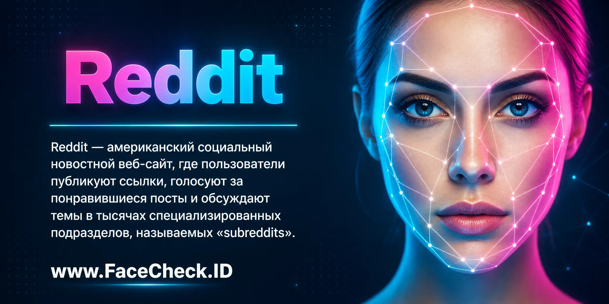 Reddit это американский социальный новостной веб-сайт, на котором пользователи публикуют ссылки, голосуют за понравившиеся посты, и обсуждают темы в тысячах специализированных подразделов, называемых 