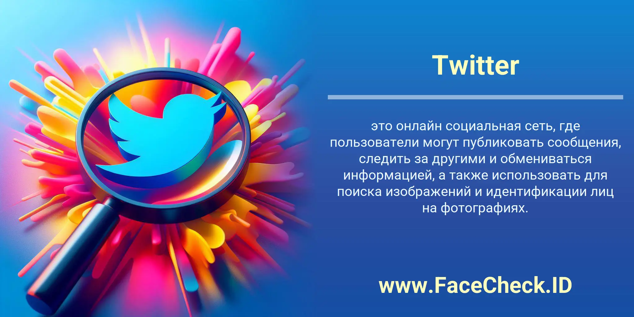 Twitter это онлайн социальная сеть, где пользователи могут публиковать сообщения, следить за другими и обмениваться информацией, а также использовать для поиска изображений и идентификации лиц на фотографиях.