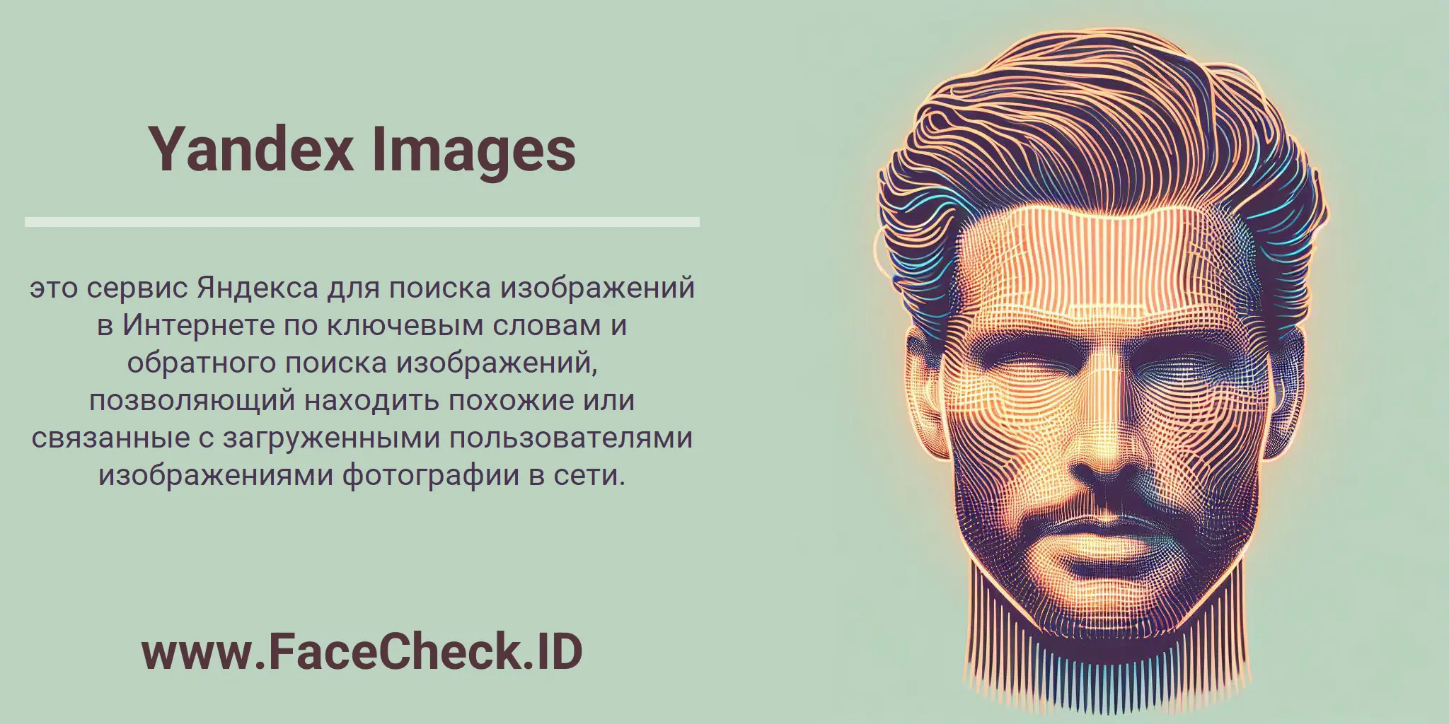 Yandex Images это сервис Яндекса для поиска изображений в Интернете по ключевым словам и обратного поиска изображений, позволяющий находить похожие или связанные с загруженными пользователями изображениями фотографии в сети.
