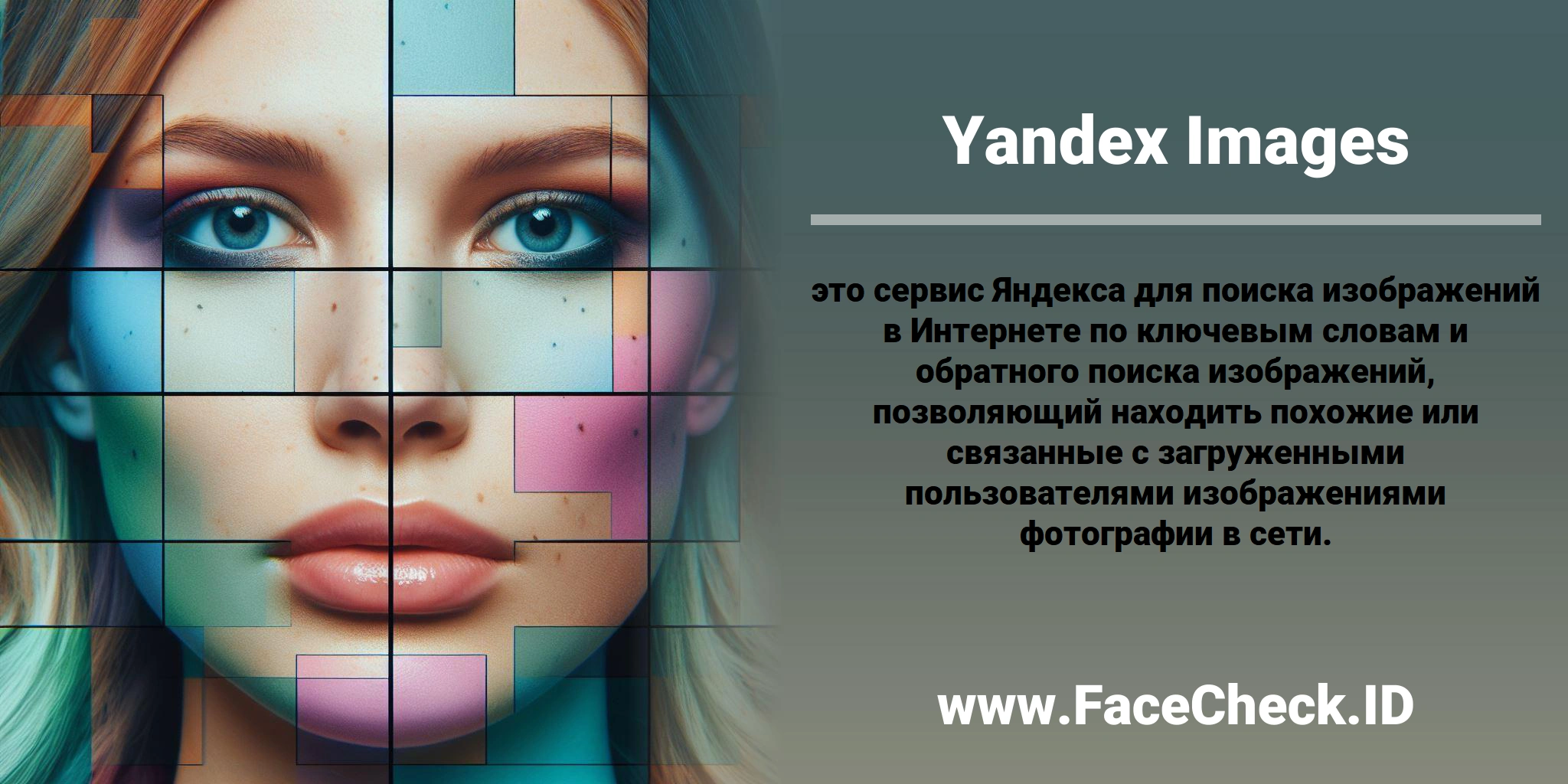 <b>Yandex Images</b> это сервис Яндекса для поиска изображений в Интернете по ключевым словам и обратного поиска изображений, позволяющий находить похожие или связанные с загруженными пользователями изображениями фотографии в сети.