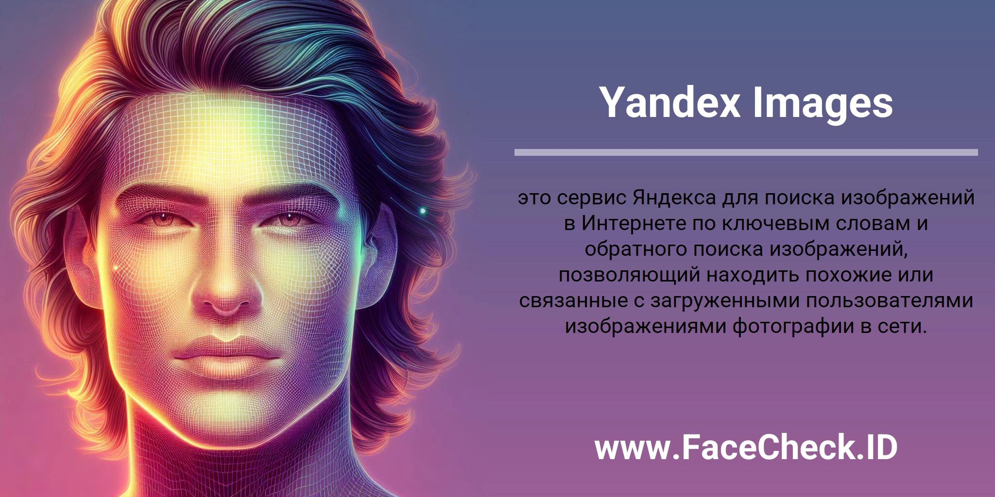 Yandex Images это сервис Яндекса для поиска изображений в Интернете по ключевым словам и обратного поиска изображений, позволяющий находить похожие или связанные с загруженными пользователями изображениями фотографии в сети.
