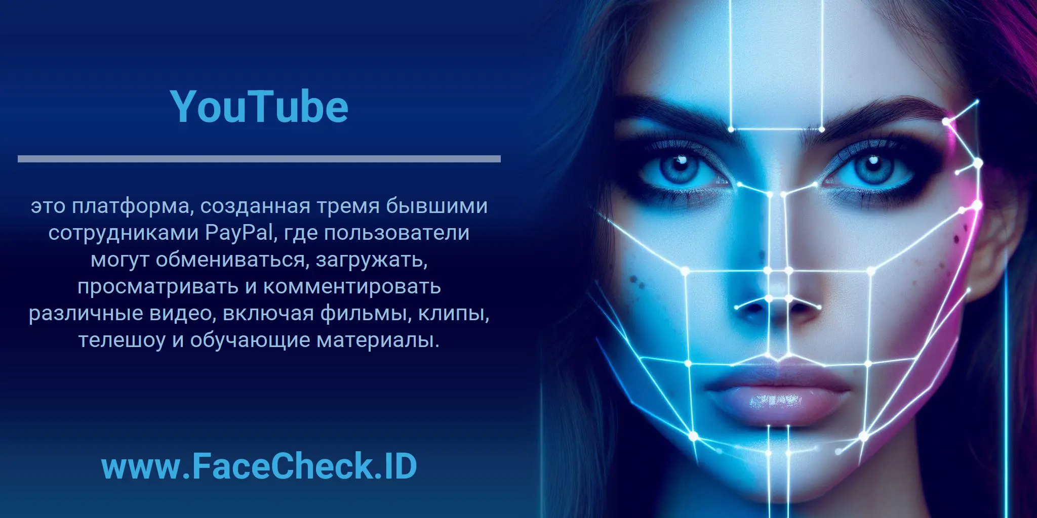 YouTube это платформа, созданная тремя бывшими сотрудниками PayPal, где пользователи могут обмениваться, загружать, просматривать и комментировать различные видео, включая фильмы, клипы, телешоу и обучающие материалы.