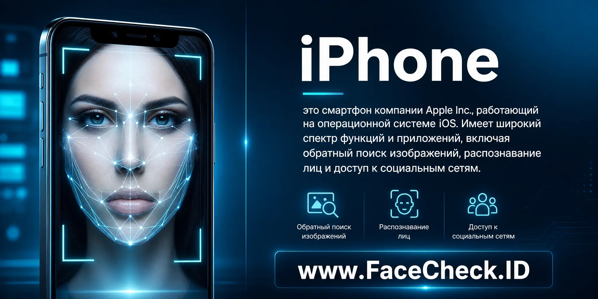 iPhone это смартфон от Apple Inc, работающий на операционной системе iOS, с широким спектром функций и приложений, включая обратный поиск изображений, распознавание лиц и доступ к социальным сетям.