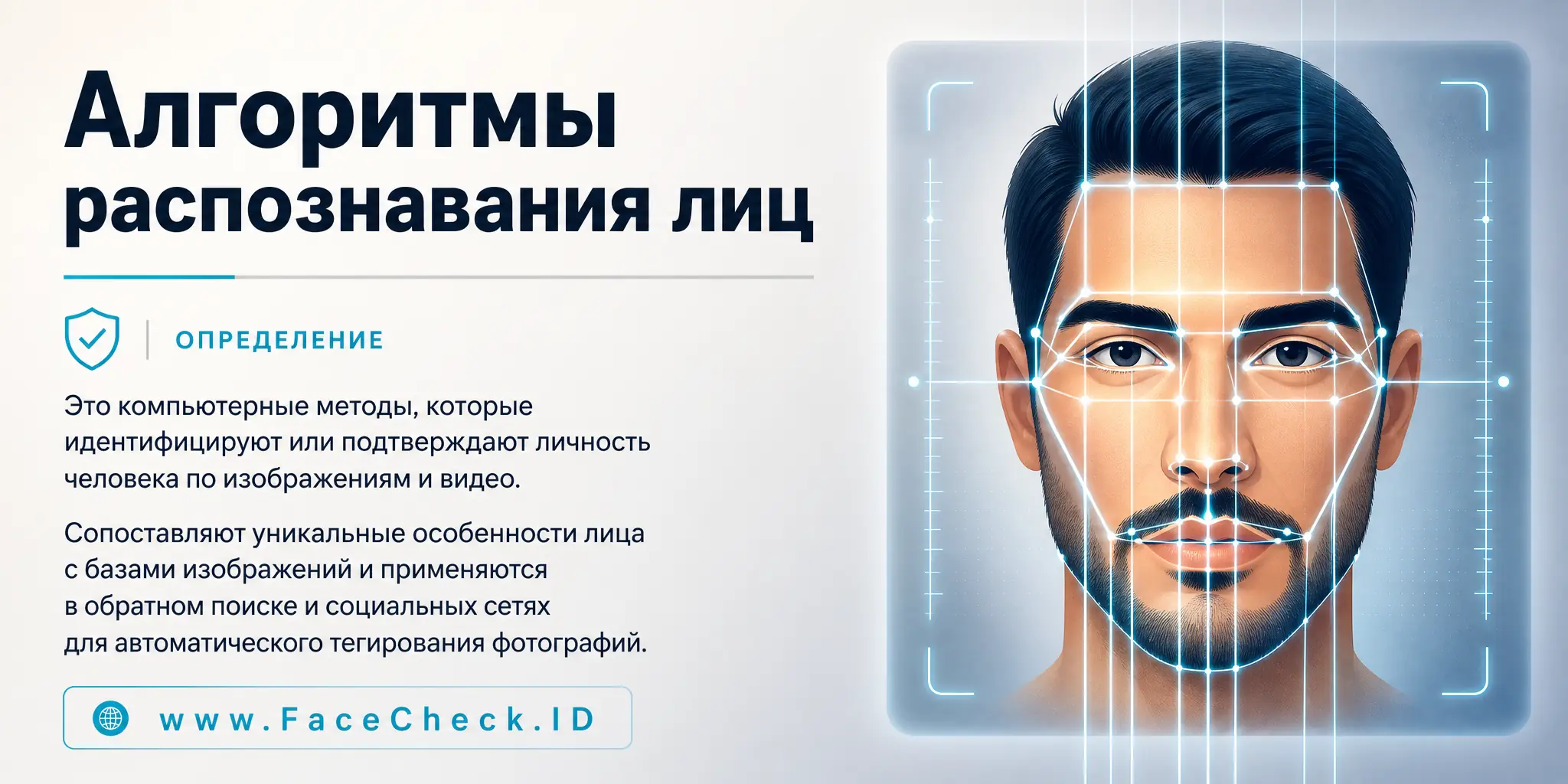 Алгоритмы распознавания лиц это компьютерные процессы, идентифицирующие или проверяющие личности людей на основе анализа изображений или видео, сравнивая визуальные особенности лица с базой данных изображений лиц, применяемые в обратном поиске изображений и социальных сетях для автоматического тегирования фотографий.