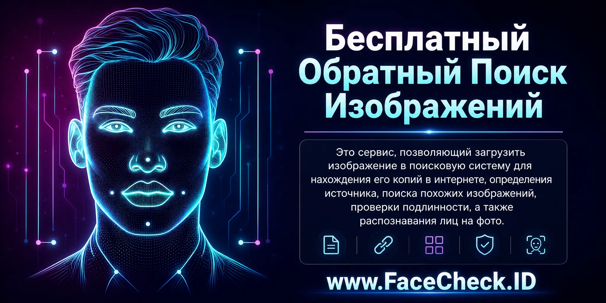 Бесплатный Обратный Поиск Изображений это сервис, позволяющий загрузить изображение в поисковую систему для нахождения его копий в интернете, определения источника, поиска похожих изображений или проверки его подлинности, а также распознавания лиц на фото.