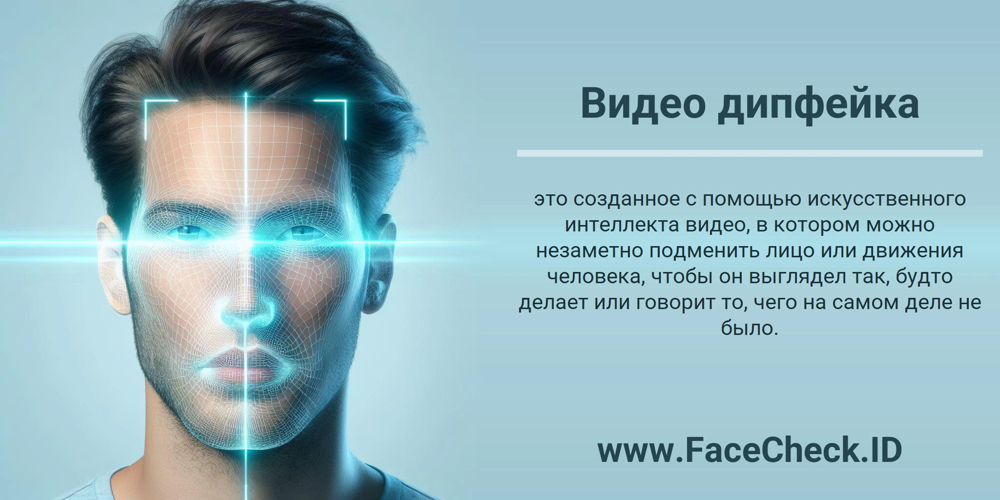 <b>Видео дипфейка</b> это созданное с помощью искусственного интеллекта видео, в котором можно незаметно подменить лицо или движения человека, чтобы он выглядел так, будто делает или говорит то, чего на самом деле не было.