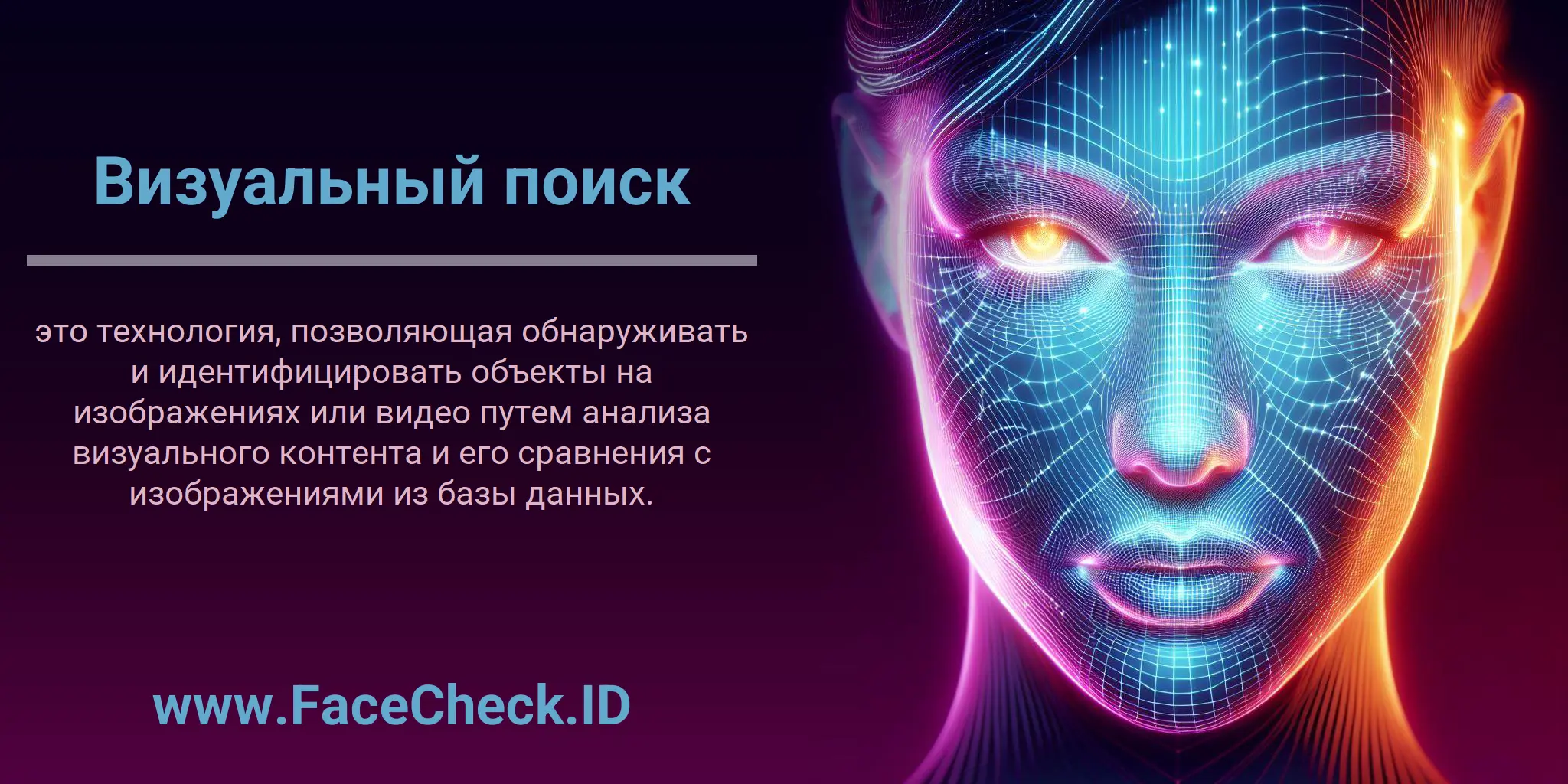 Визуальный поиск это технология, позволяющая обнаруживать и идентифицировать объекты на изображениях или видео путем анализа визуального контента и его сравнения с изображениями из базы данных.