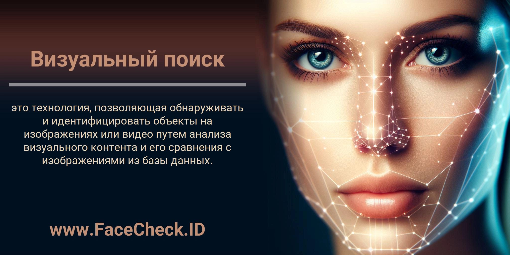 Визуальный поиск это технология, позволяющая обнаруживать и идентифицировать объекты на изображениях или видео путем анализа визуального контента и его сравнения с изображениями из базы данных.