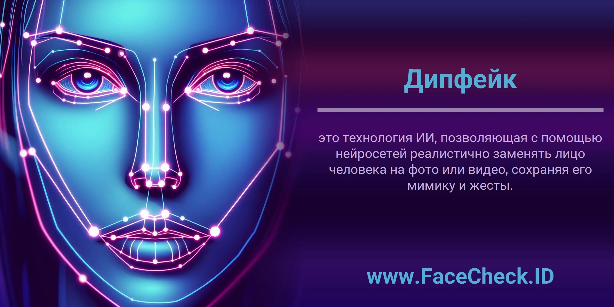 Дипфейк <b>Дипфейк</b> это технология ИИ, позволяющая с помощью нейросетей реалистично заменять лицо человека на фото или видео, сохраняя его мимику и жесты.
