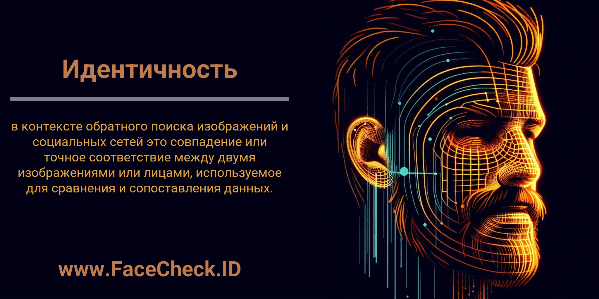 Идентичность в контексте обратного поиска изображений и социальных сетей - это совпадение или точное соответствие между двумя изображениями или лицами, используемое для сравнения и сопоставления данных.