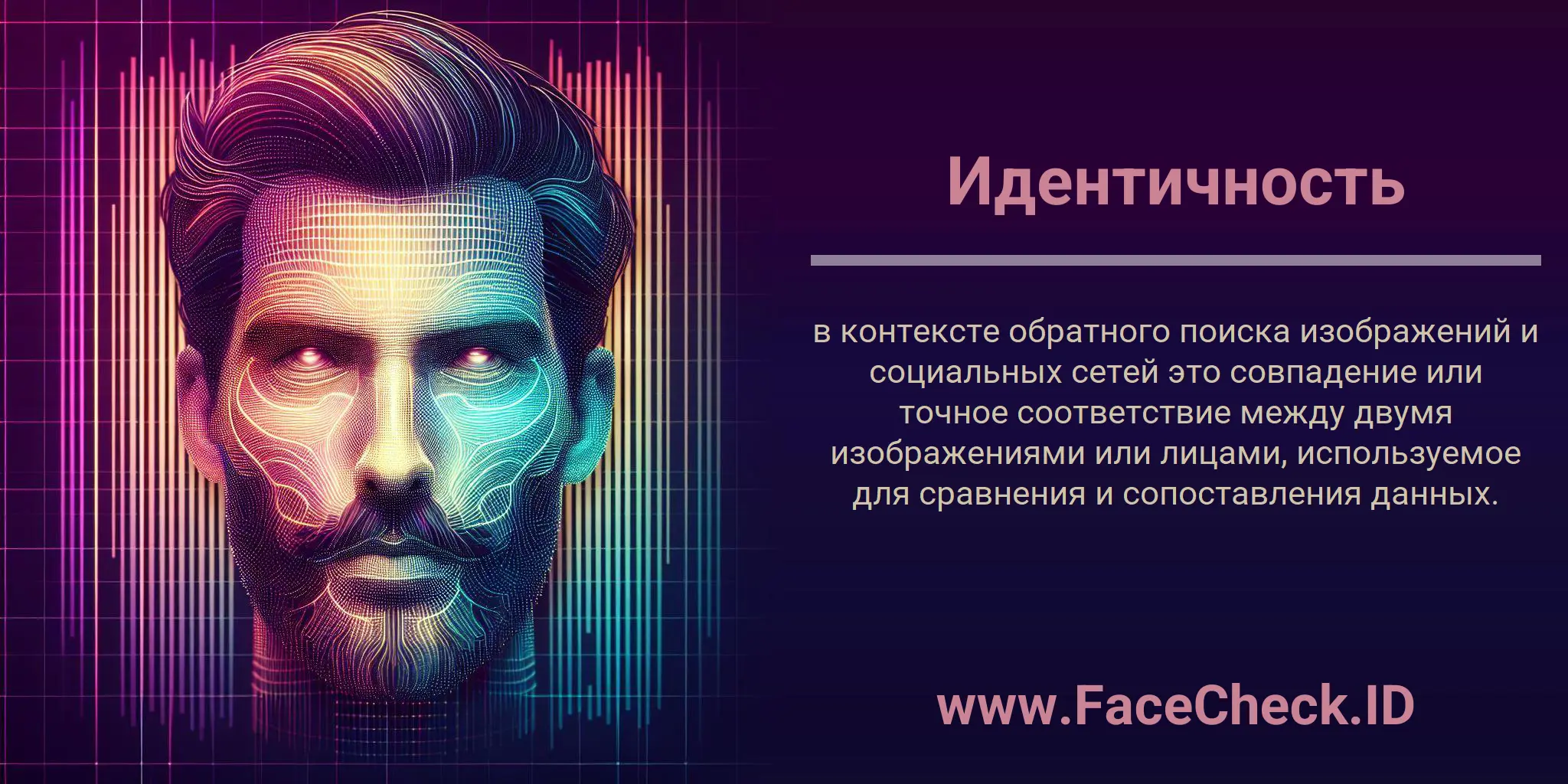 Идентичность в контексте обратного поиска изображений и социальных сетей - это совпадение или точное соответствие между двумя изображениями или лицами, используемое для сравнения и сопоставления данных.