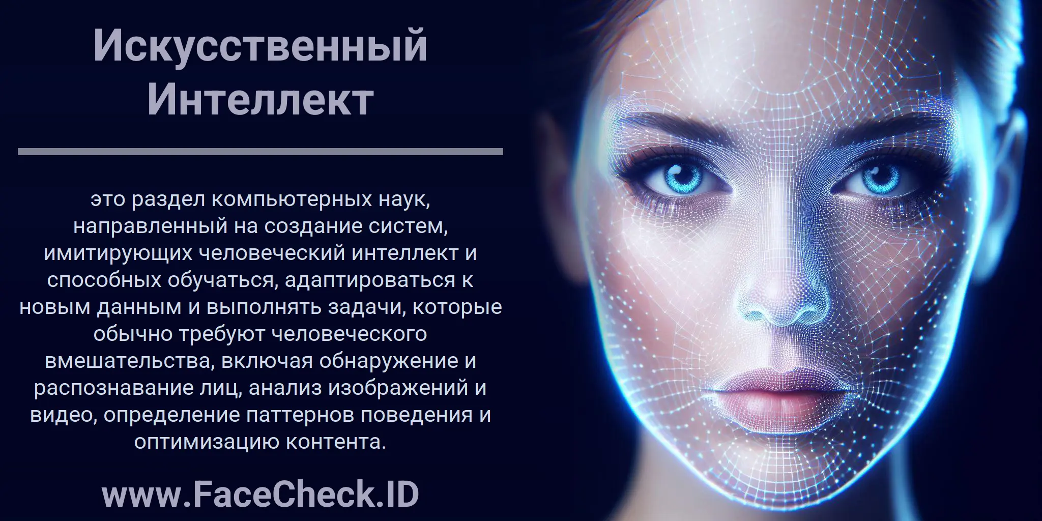 Искусственный Интеллект это раздел компьютерных наук, направленный на создание систем, имитирующих человеческий интеллект и способных обучаться, адаптироваться к новым данным и выполнять задачи, которые обычно требуют человеческого вмешательства, включая обнаружение и распознавание лиц, анализ изображений и видео, определение паттернов поведения и оптимизацию контента.