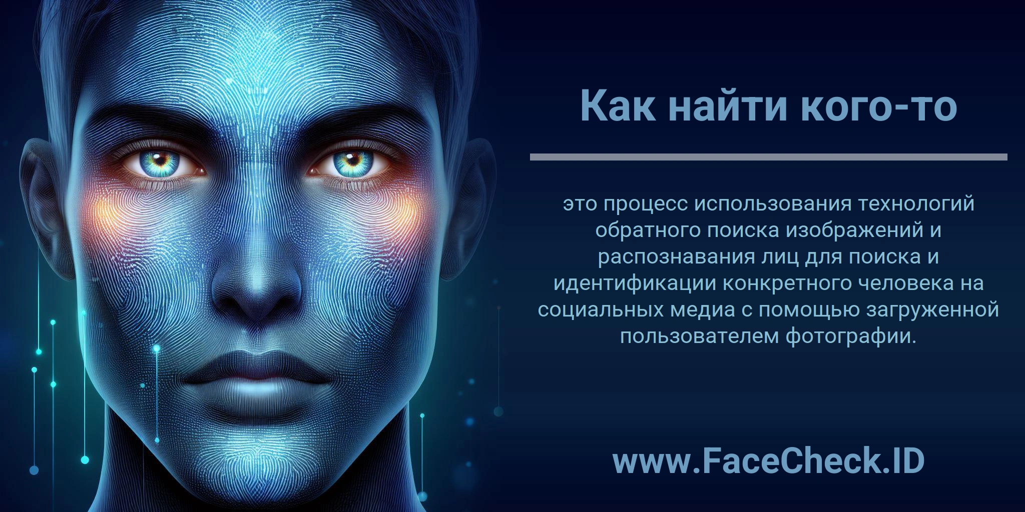 Как найти кого-то это процесс использования технологий обратного поиска изображений и распознавания лиц для поиска и идентификации конкретного человека на социальных медиа с помощью загруженной пользователем фотографии.