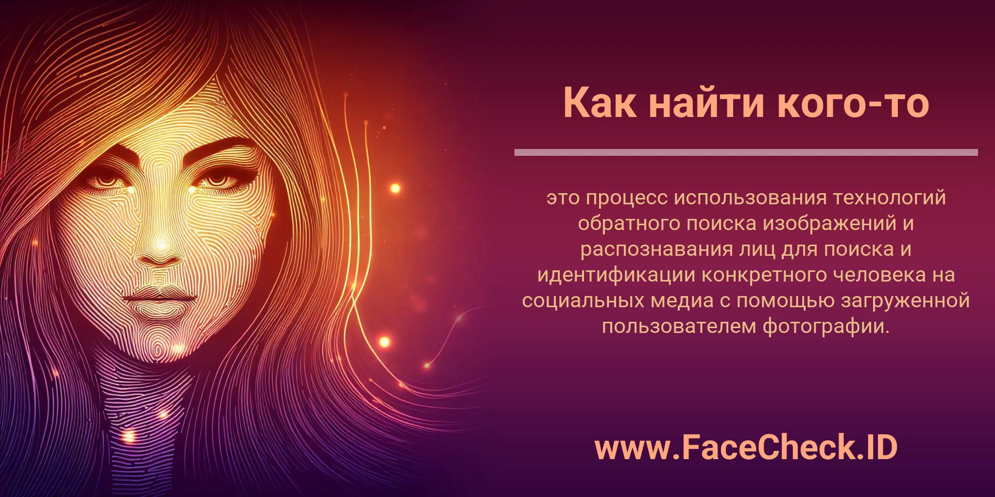 Как найти кого-то это процесс использования технологий обратного поиска изображений и распознавания лиц для поиска и идентификации конкретного человека на социальных медиа с помощью загруженной пользователем фотографии.