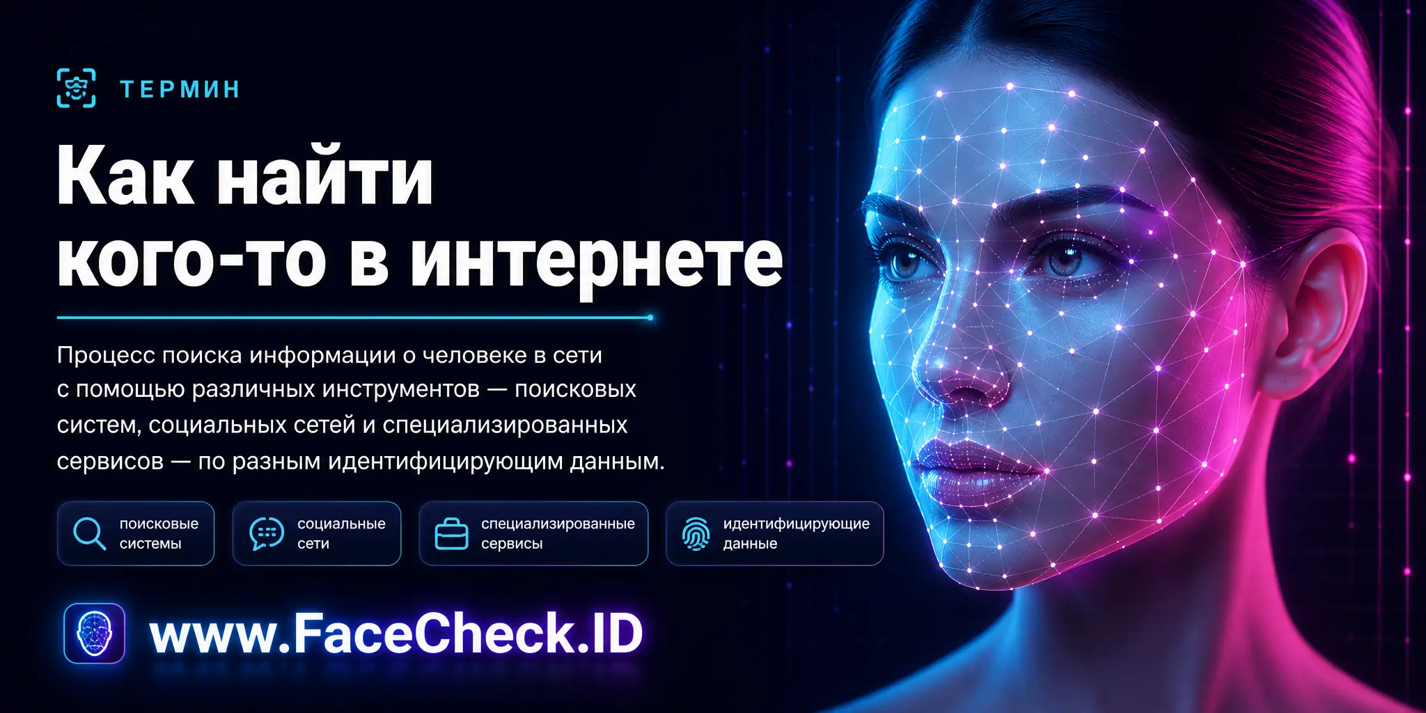 Как найти кого-то в интернете это процесс поиска информации о человеке в сети с помощью различных инструментов, включая поисковые системы, социальные сети и специализированные сервисы, по различным идентифицирующим данным.