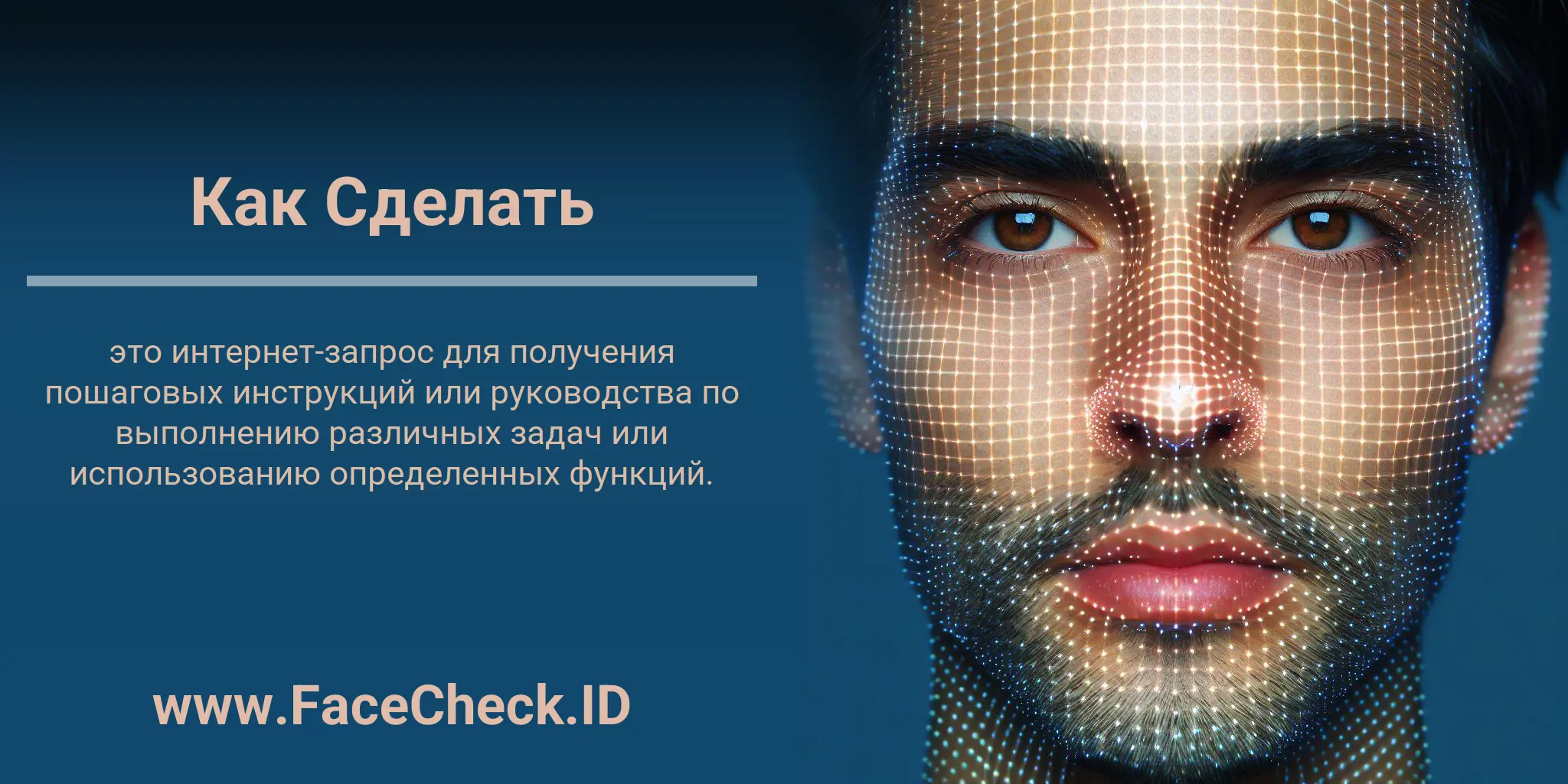 Как Сделать это интернет-запрос для получения пошаговых инструкций или руководства по выполнению различных задач или использованию определенных функций.