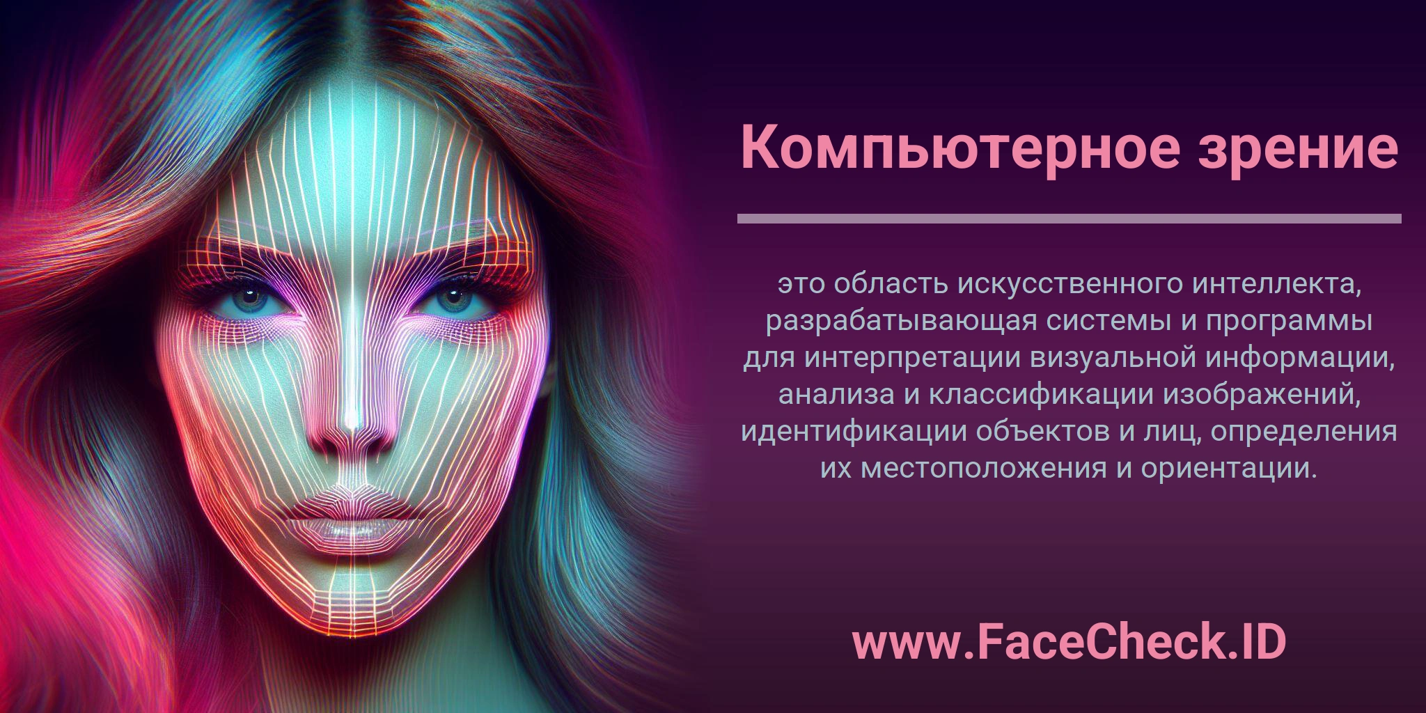 Компьютерное зрение это область искусственного интеллекта, разрабатывающая системы и программы для интерпретации визуальной информации, анализа и классификации изображений, идентификации объектов и лиц, определения их местоположения и ориентации.