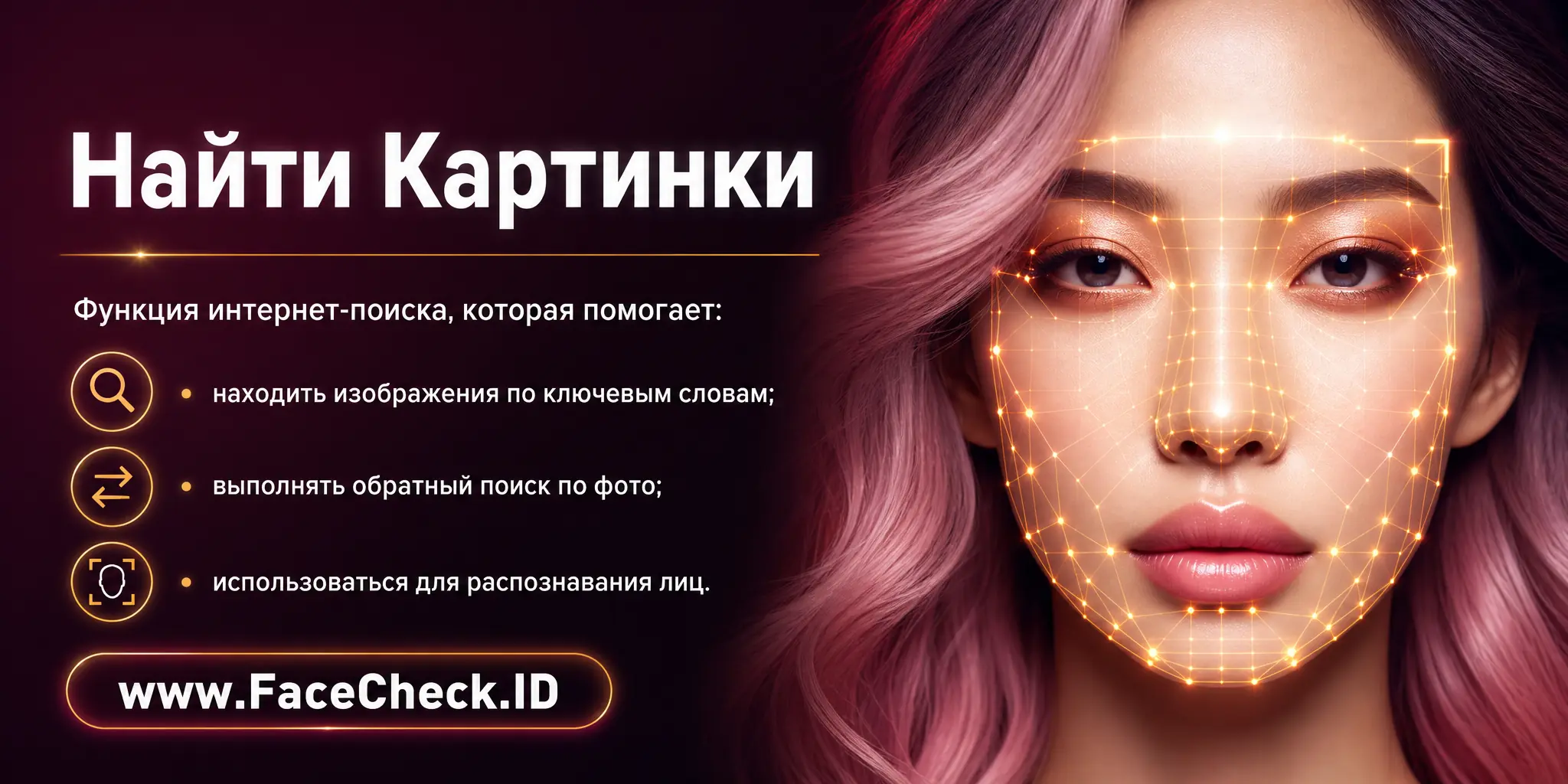 Найти Картинки это функция интернет-поиска, позволяющая находить изображения по ключевым словам, выполнять обратный поиск, а также использоваться для распознавания лиц.