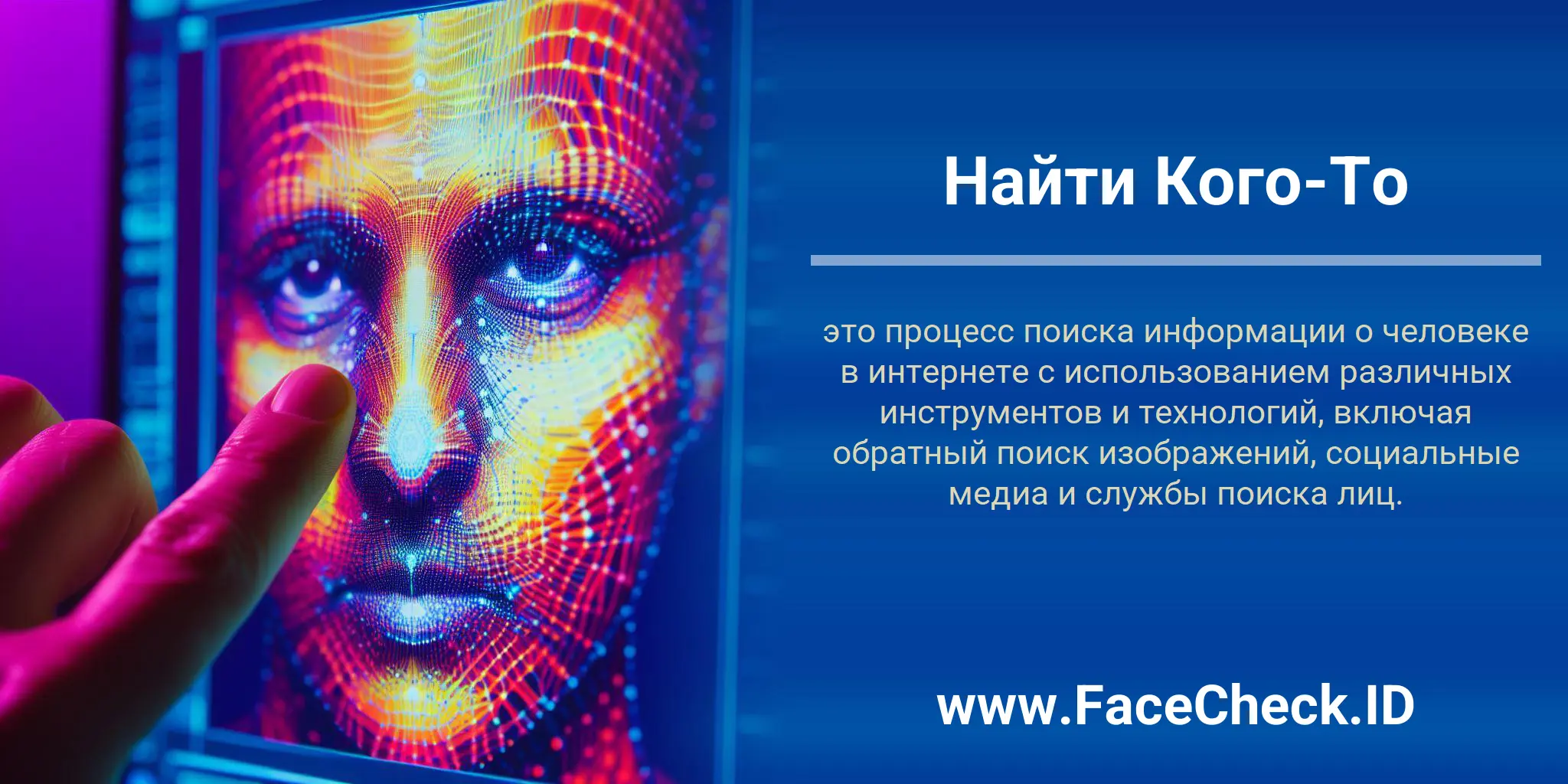 Найти Кого-То это процесс поиска информации о человеке в интернете с использованием различных инструментов и технологий, включая обратный поиск изображений, социальные медиа и службы поиска лиц.