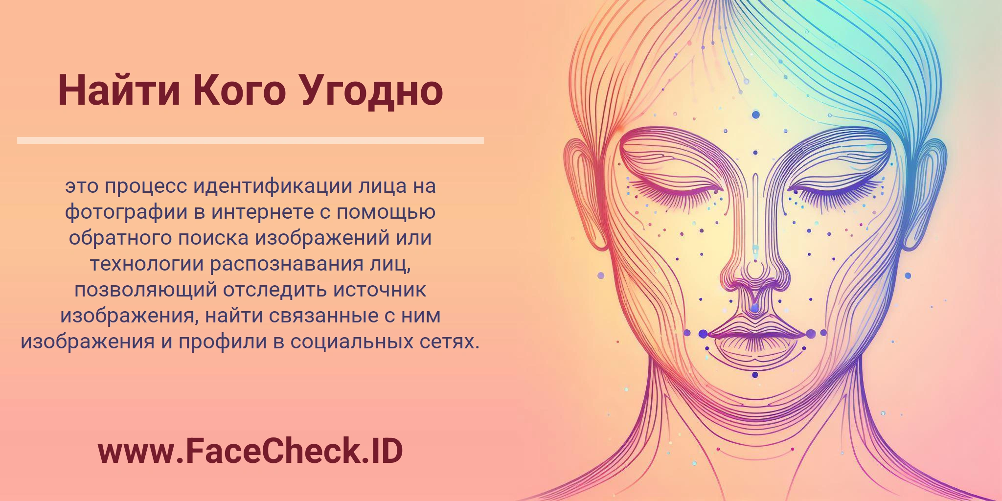 Найти Кого Угодно это процесс идентификации лица на фотографии в интернете с помощью обратного поиска изображений или технологии распознавания лиц, позволяющий отследить источник изображения, найти связанные с ним изображения и профили в социальных сетях.