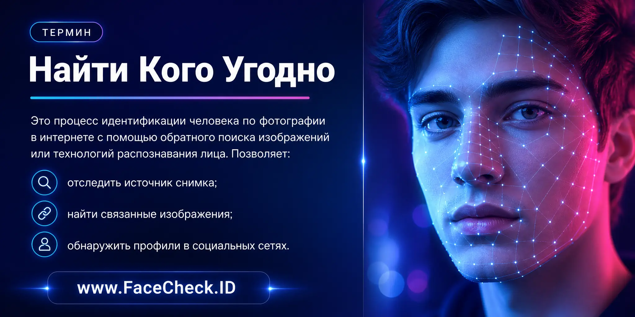 Найти Кого Угодно это процесс идентификации лица на фотографии в интернете с помощью обратного поиска изображений или технологии распознавания лиц, позволяющий отследить источник изображения, найти связанные с ним изображения и профили в социальных сетях.