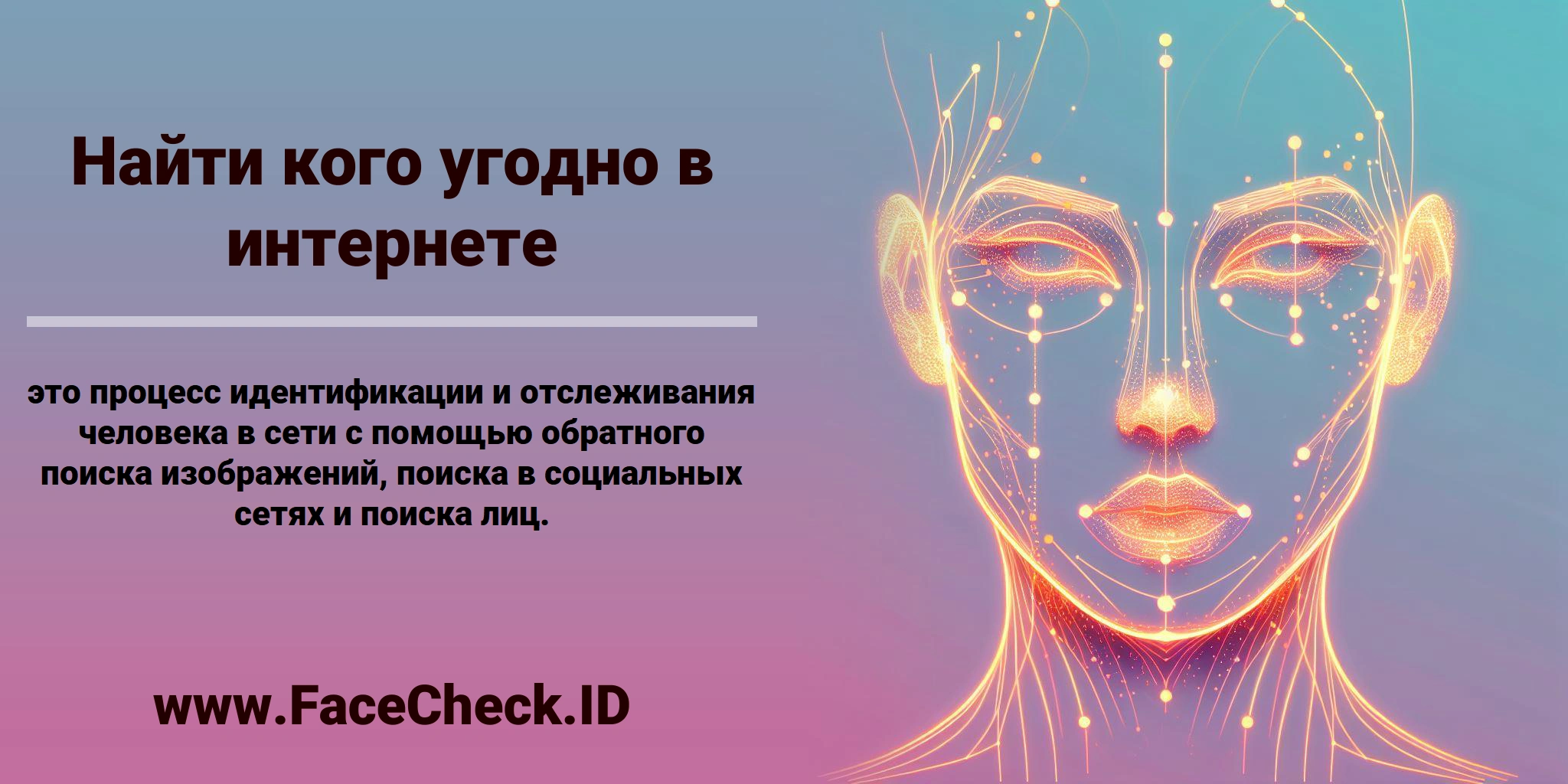 Найти Кого Угодно В Интернете <b>Найти кого угодно в интернете</b> это процесс идентификации и отслеживания человека в сети с помощью обратного поиска изображений, поиска в социальных сетях и поиска лиц.