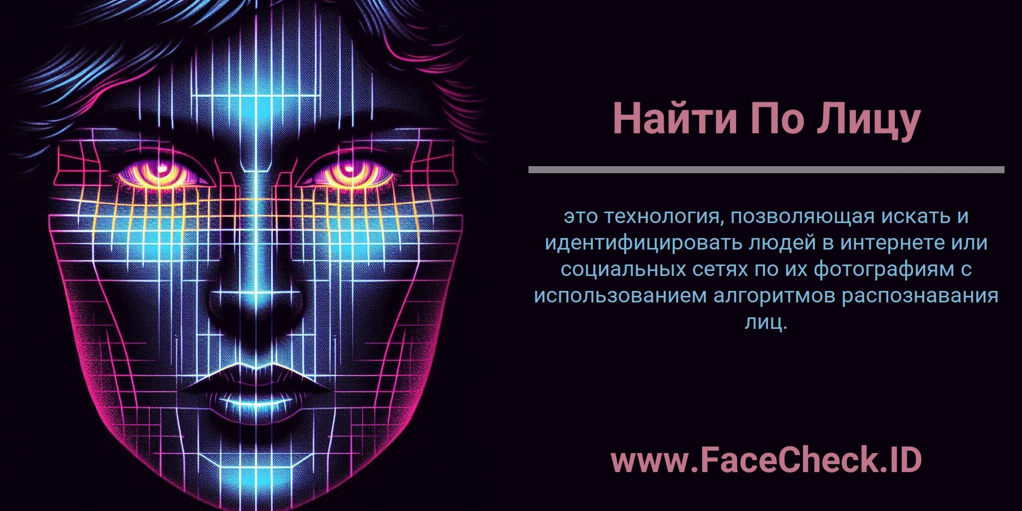 Найти По Лицу это технология, позволяющая искать и идентифицировать людей в интернете или социальных сетях по их фотографиям с использованием алгоритмов распознавания лиц.
