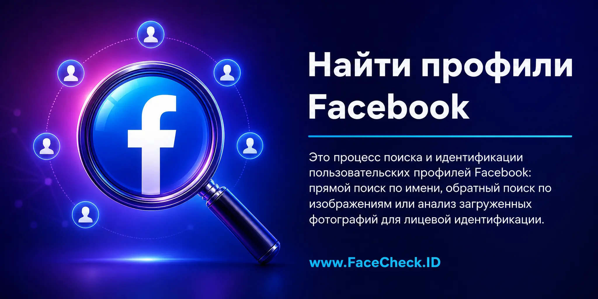 Найти Профили Facebook это процесс поиска и идентификации пользовательских профилей на Facebook, осуществляемый через прямой поиск по имени, обратный поиск изображений или сканирование загруженных фотографий для лицевой идентификации.
