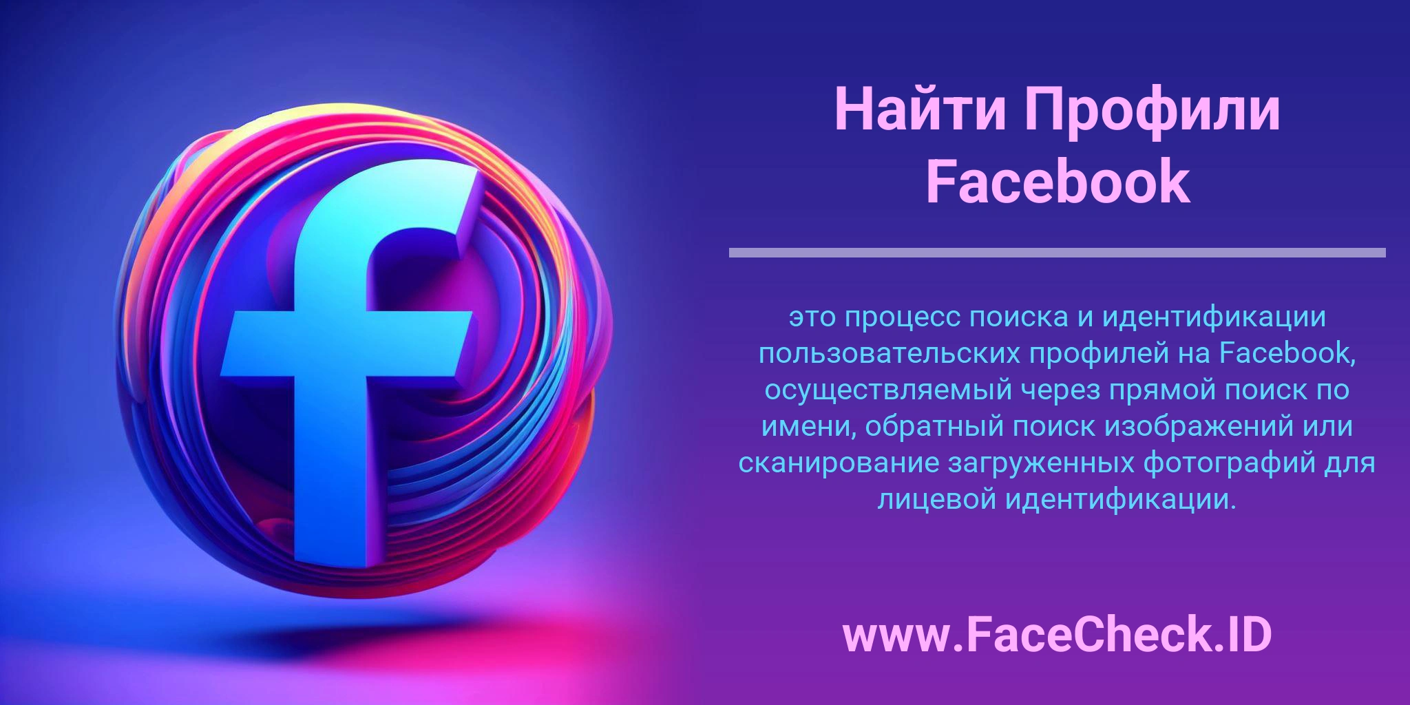 Найти Профили Facebook это процесс поиска и идентификации пользовательских профилей на Facebook, осуществляемый через прямой поиск по имени, обратный поиск изображений или сканирование загруженных фотографий для лицевой идентификации.