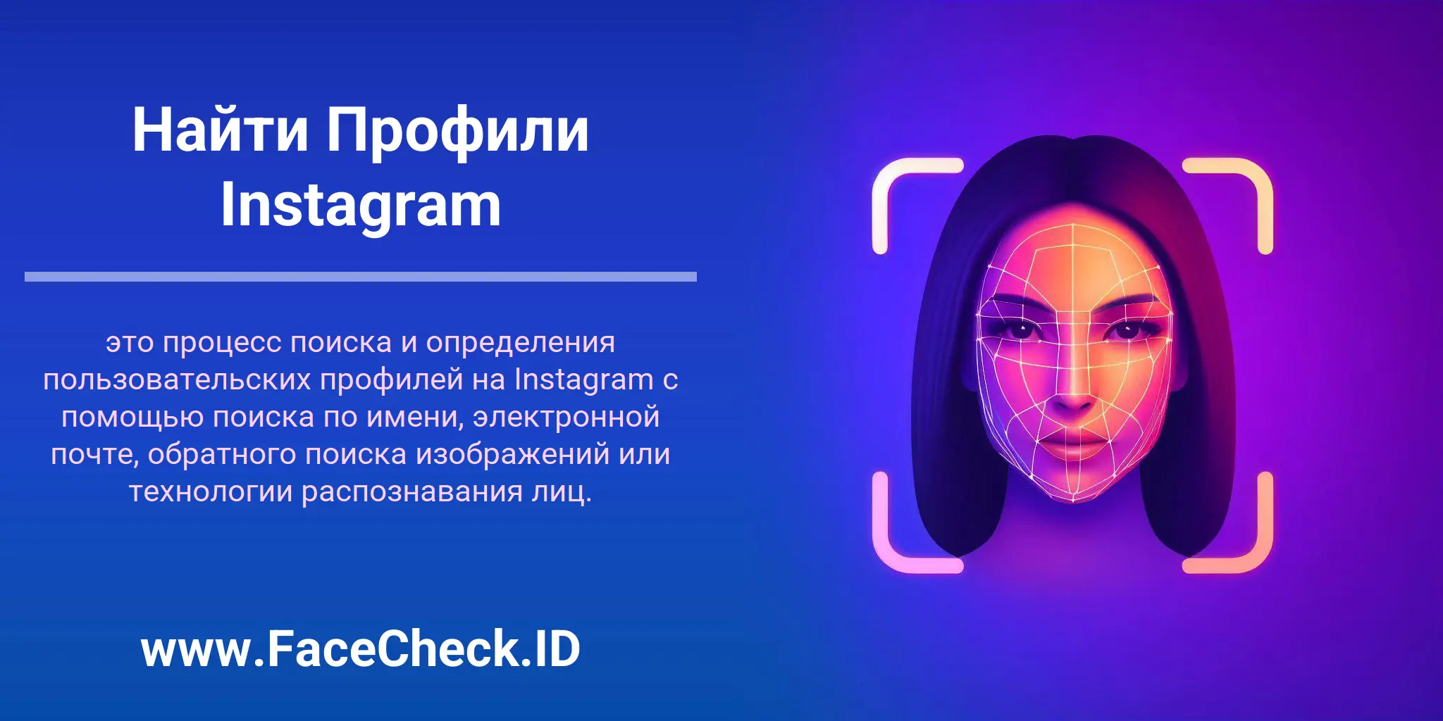 Найти Профили Instagram это процесс поиска и определения пользовательских профилей на Instagram с помощью поиска по имени, электронной почте, обратного поиска изображений или технологии распознавания лиц.