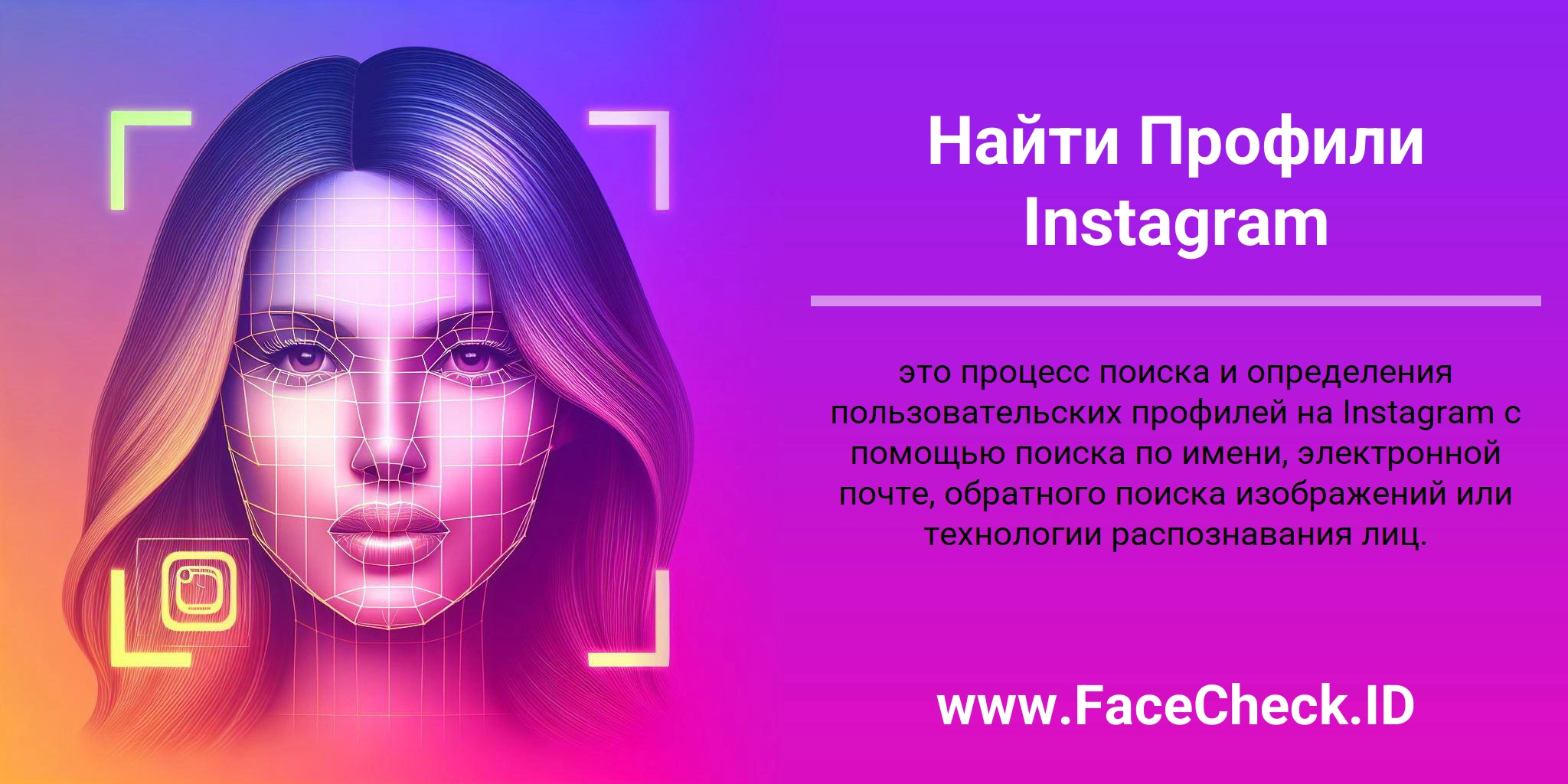 Найти Профили Instagram это процесс поиска и определения пользовательских профилей на Instagram с помощью поиска по имени, электронной почте, обратного поиска изображений или технологии распознавания лиц.