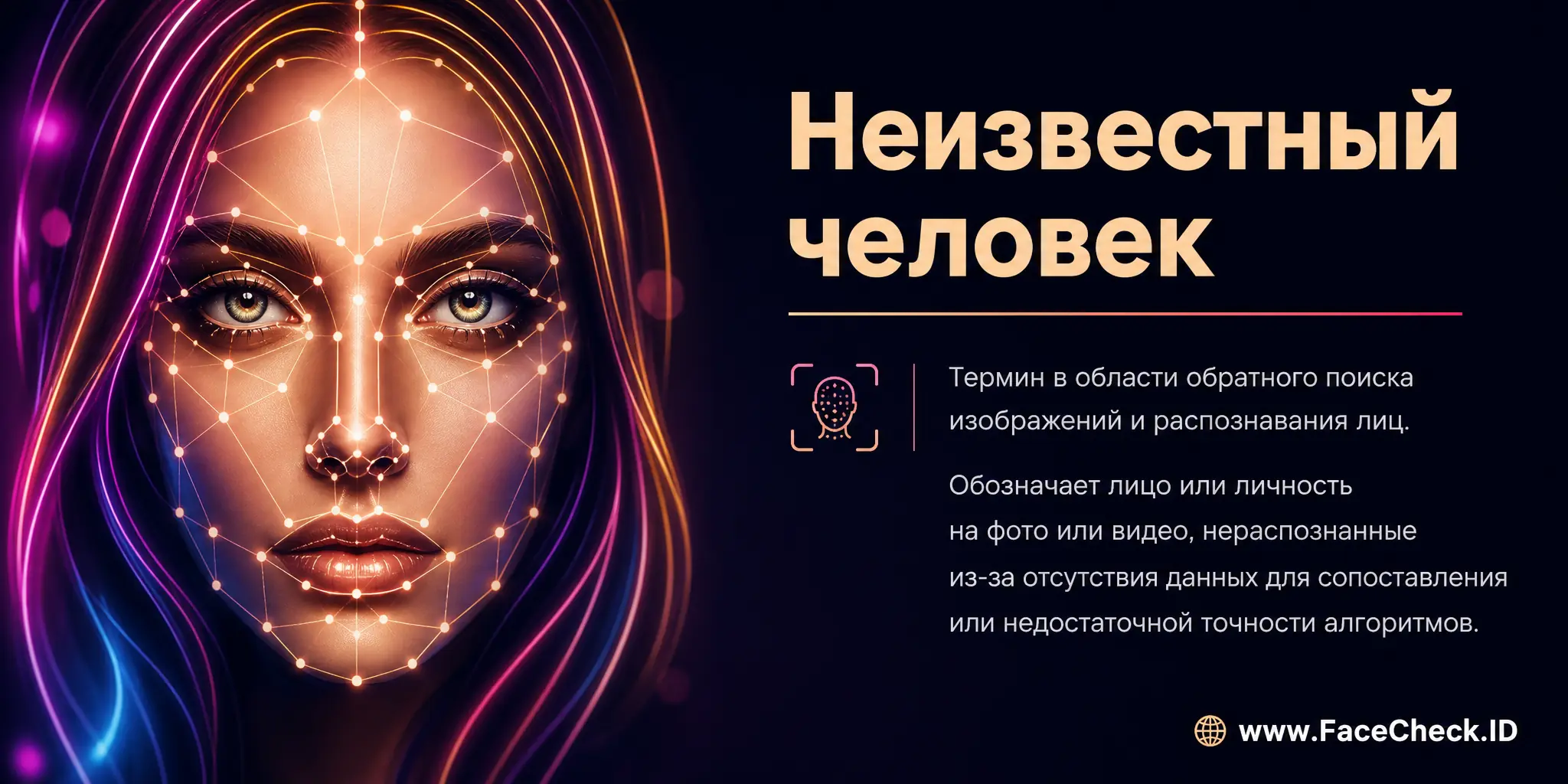 Неизвестный Человек это термин в области обратного поиска изображений и распознавания лиц, обозначающий нераспознанное лицо или личность на фото или видео из-за отсутствия данных для сопоставления или недостаточной точности алгоритма.