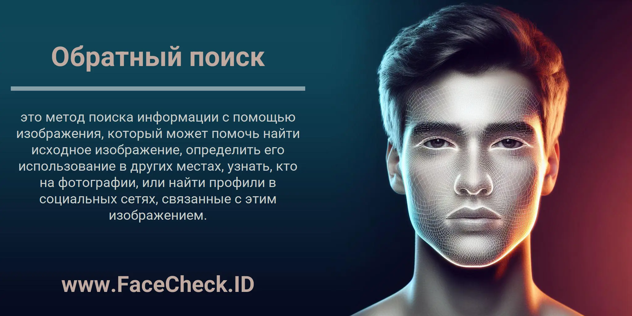 Обратный поиск это метод поиска информации с помощью изображения, который может помочь найти исходное изображение, определить его использование в других местах, узнать, кто на фотографии, или найти профили в социальных сетях, связанные с этим изображением.