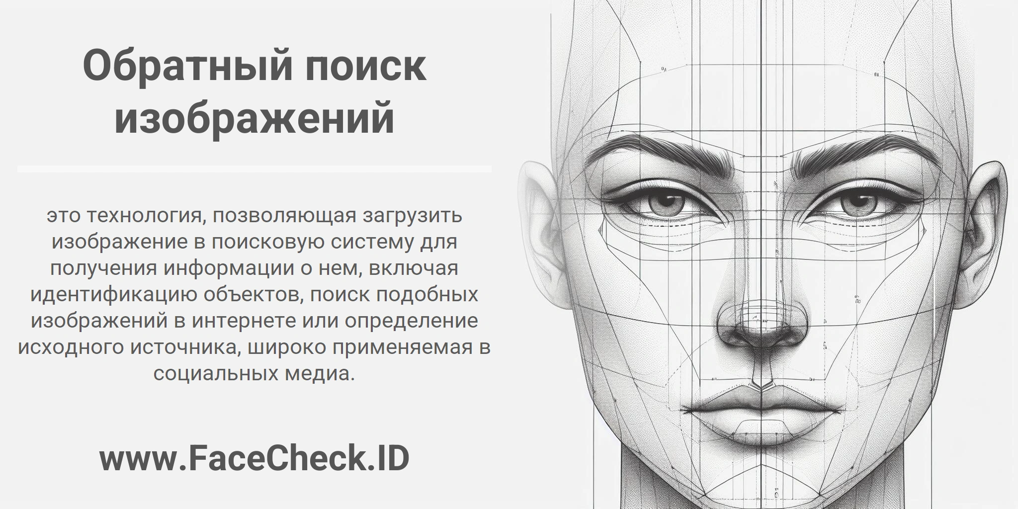 Обратный поиск изображений это технология, позволяющая загрузить изображение в поисковую систему для получения информации о нем, включая идентификацию объектов, поиск подобных изображений в интернете или определение исходного источника, широко применяемая в социальных медиа.