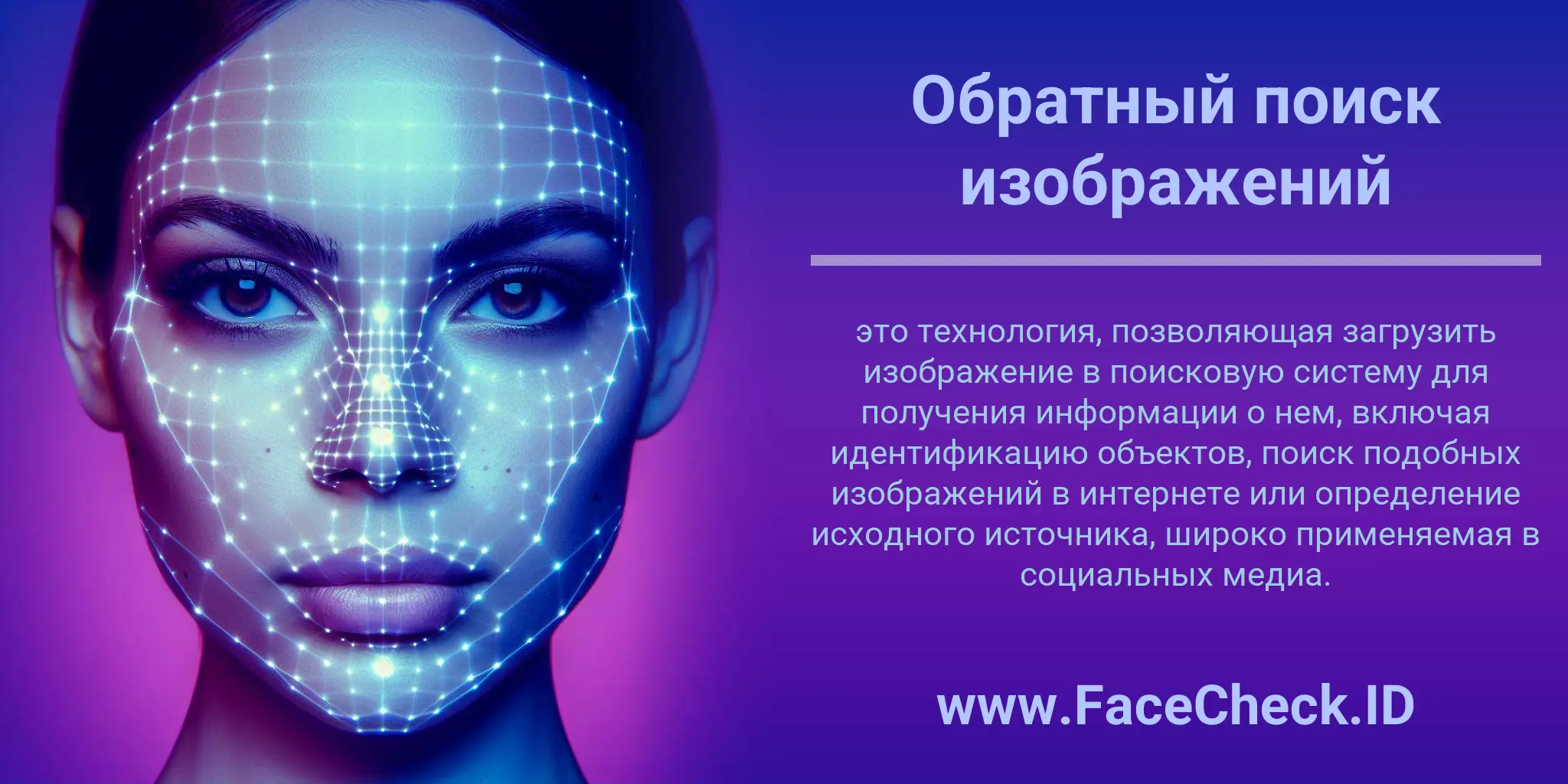 Обратный поиск изображений это технология, позволяющая загрузить изображение в поисковую систему для получения информации о нем, включая идентификацию объектов, поиск подобных изображений в интернете или определение исходного источника, широко применяемая в социальных медиа.