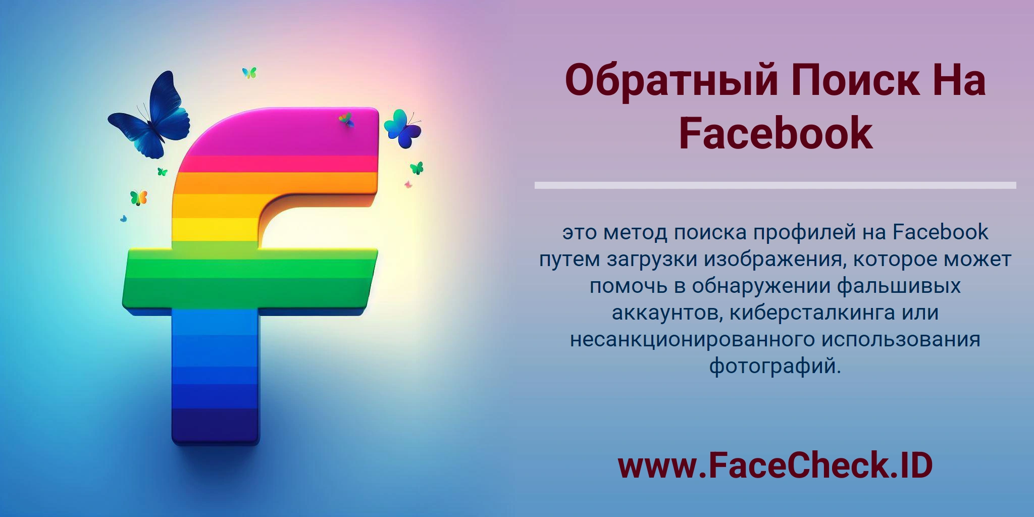 Обратный Поиск На Facebook это метод поиска профилей на Facebook путем загрузки изображения, которое может помочь в обнаружении фальшивых аккаунтов, киберсталкинга или несанкционированного использования фотографий.