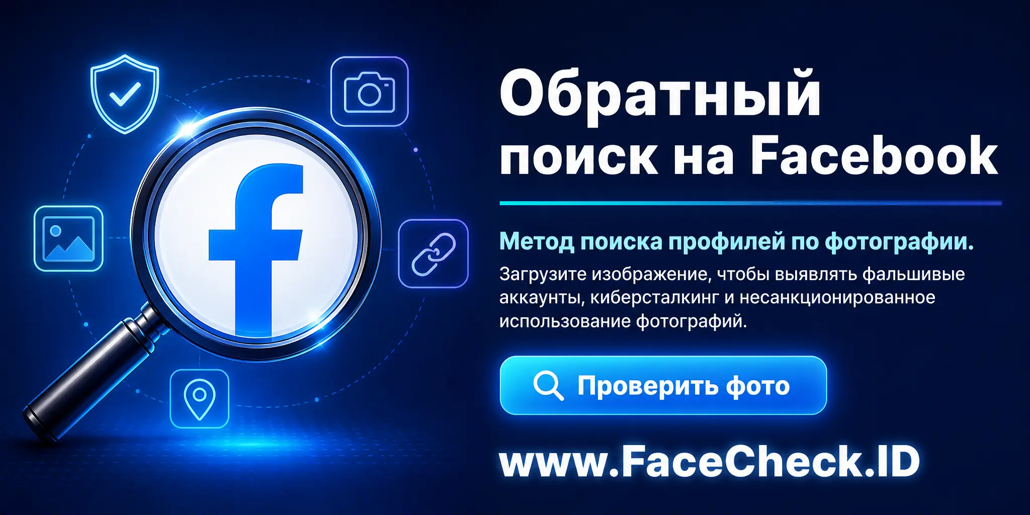 Обратный Поиск На Facebook это метод поиска профилей на Facebook путем загрузки изображения, которое может помочь в обнаружении фальшивых аккаунтов, киберсталкинга или несанкционированного использования фотографий.
