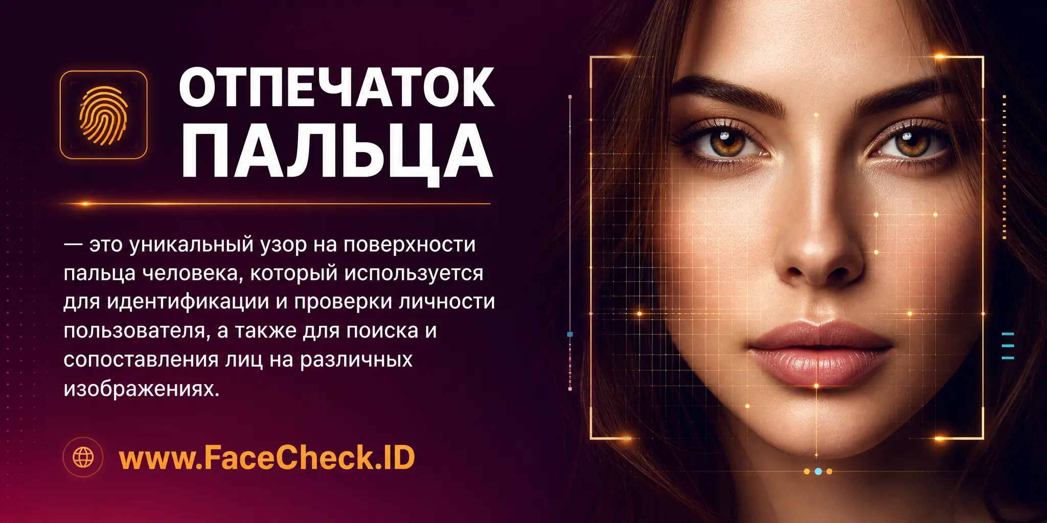 Отпечаток пальца это уникальный шаблон на поверхности пальца человека, который может использоваться для идентификации и проверки личности пользователя, а также для поиска и сопоставления лиц на различных изображениях.
