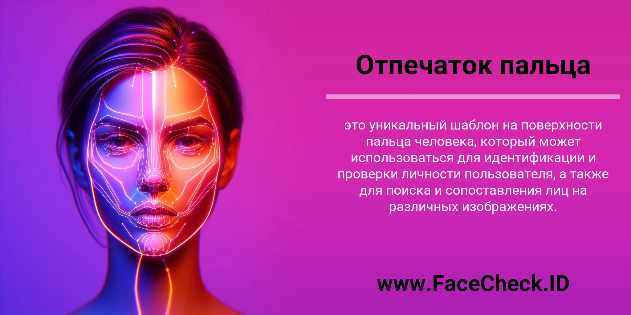 Отпечаток пальца это уникальный шаблон на поверхности пальца человека, который может использоваться для идентификации и проверки личности пользователя, а также для поиска и сопоставления лиц на различных изображениях.