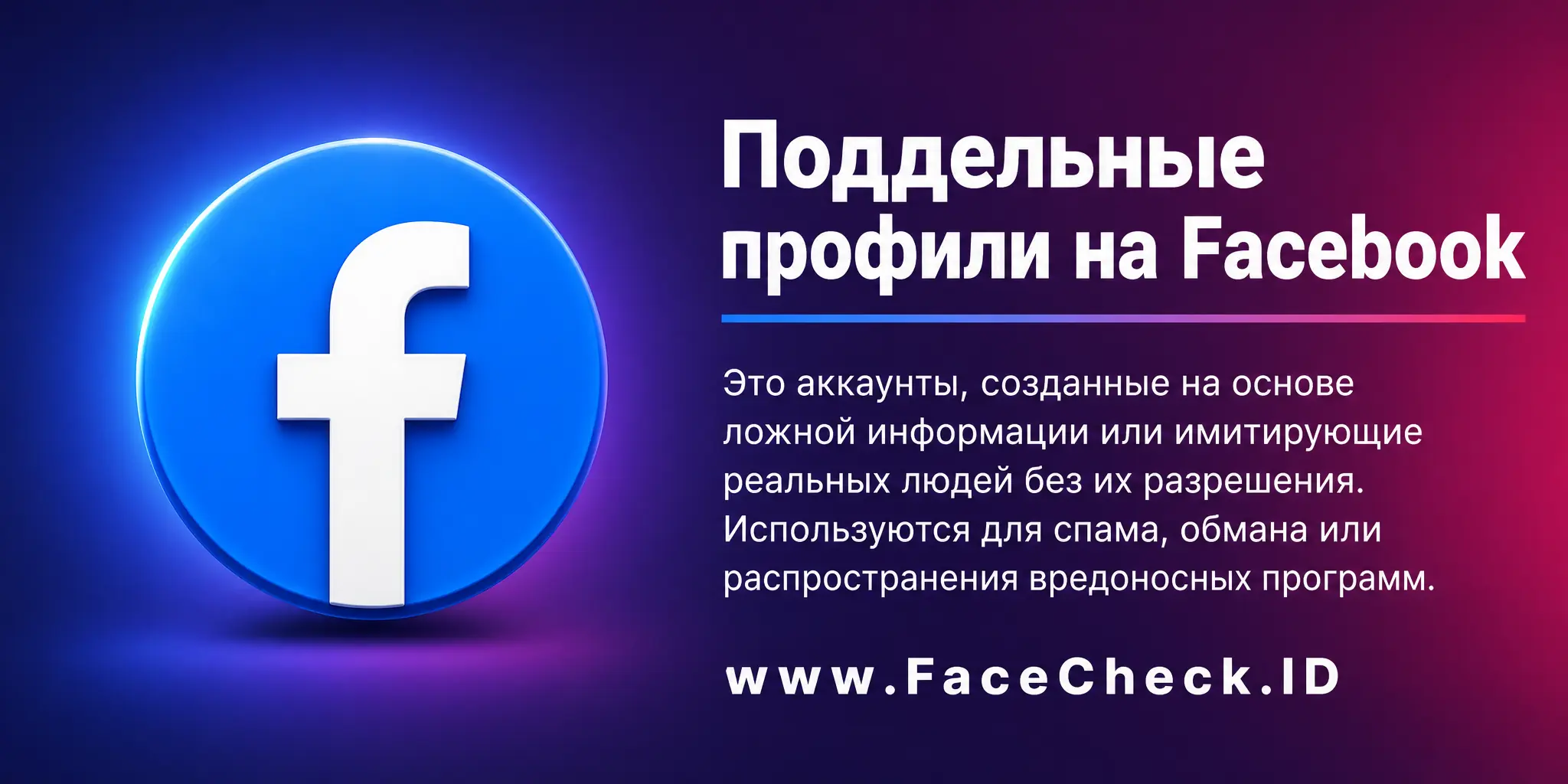 Поддельные профили на Facebook это аккаунты, созданные на основе ложной информации или имитирующие реальных людей без их разрешения, используемые для спама, обмана или распространения вредоносных программ.