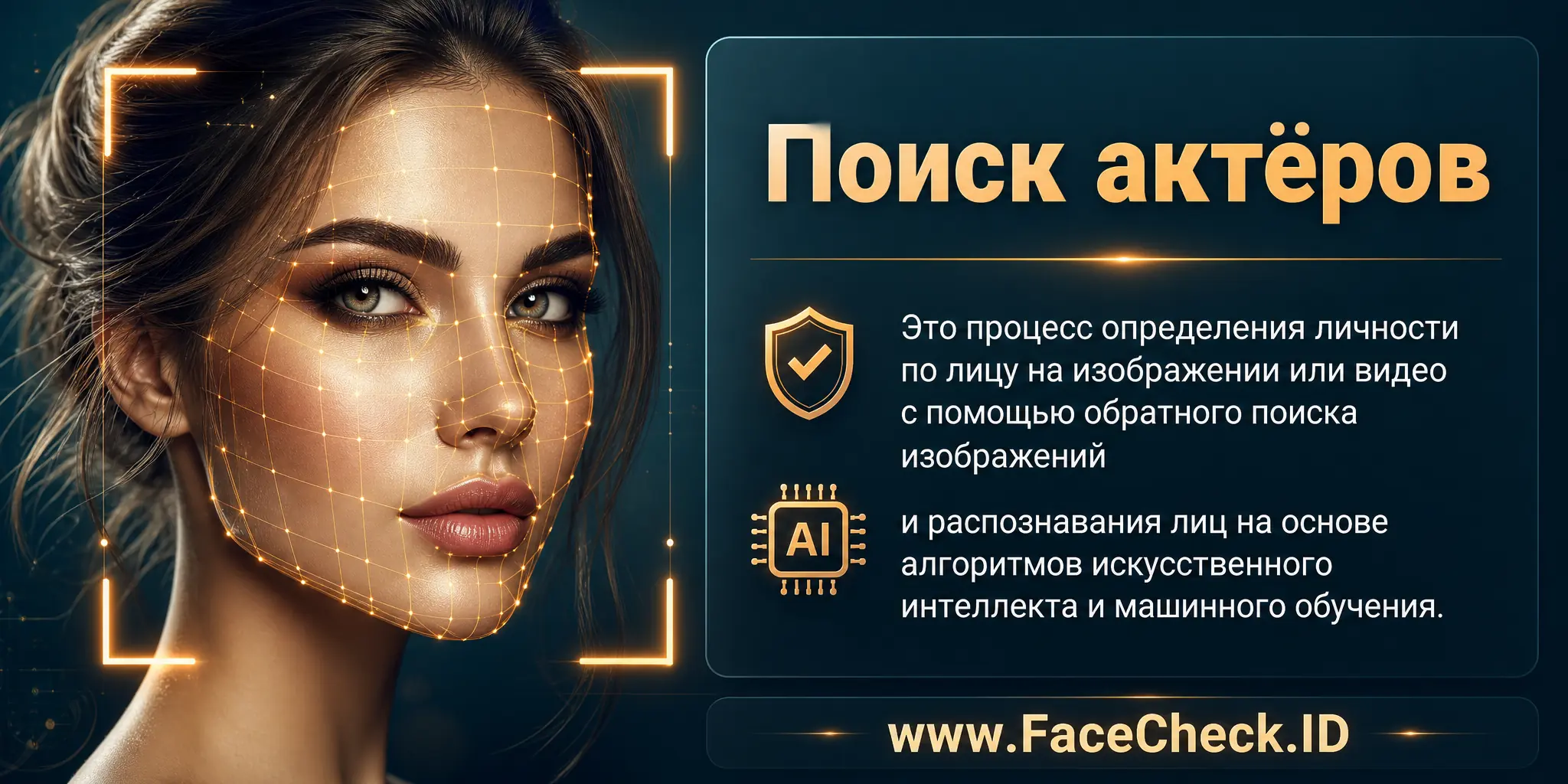 Поиск актеров это процесс определения идентичности лица на изображении или видео с помощью технологии обратного поиска изображений или распознавания лиц, использующий алгоритмы искусственного интеллекта и машинного обучения.