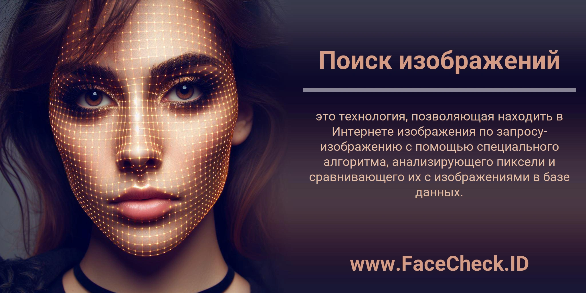 Поиск изображений это технология, позволяющая находить в Интернете изображения по запросу-изображению с помощью специального алгоритма, анализирующего пиксели и сравнивающего их с изображениями в базе данных.
