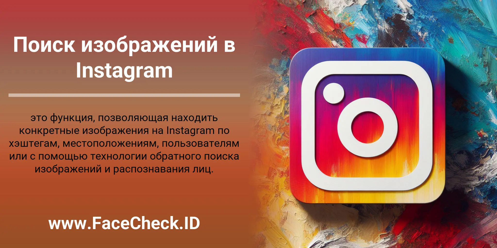 Поиск изображений в Instagram это функция, позволяющая находить конкретные изображения на Instagram по хэштегам, местоположениям, пользователям или с помощью технологии обратного поиска изображений и распознавания лиц.