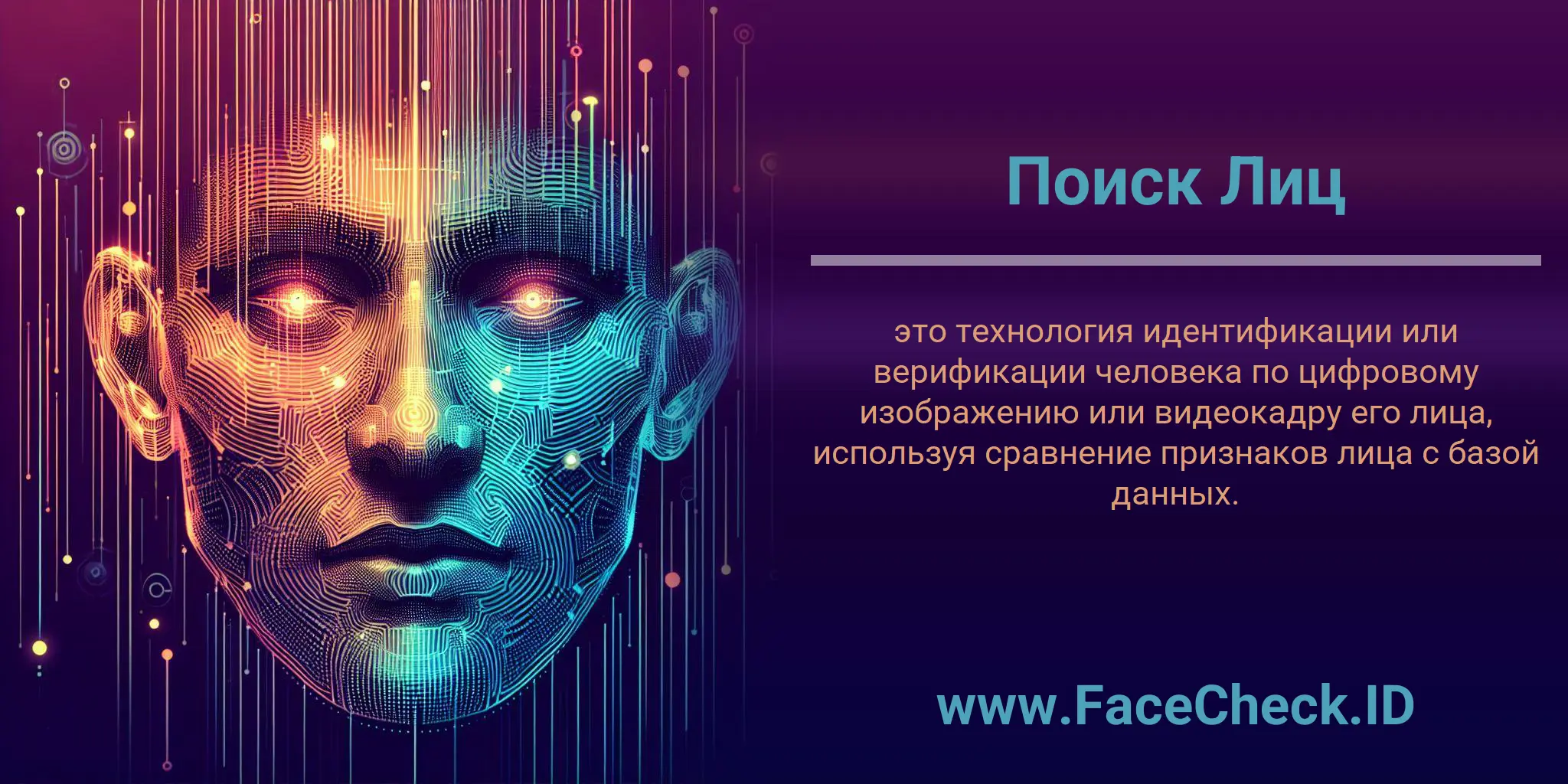 Поиск Лиц это технология идентификации или верификации человека по цифровому изображению или видеокадру его лица, используя сравнение признаков лица с базой данных.