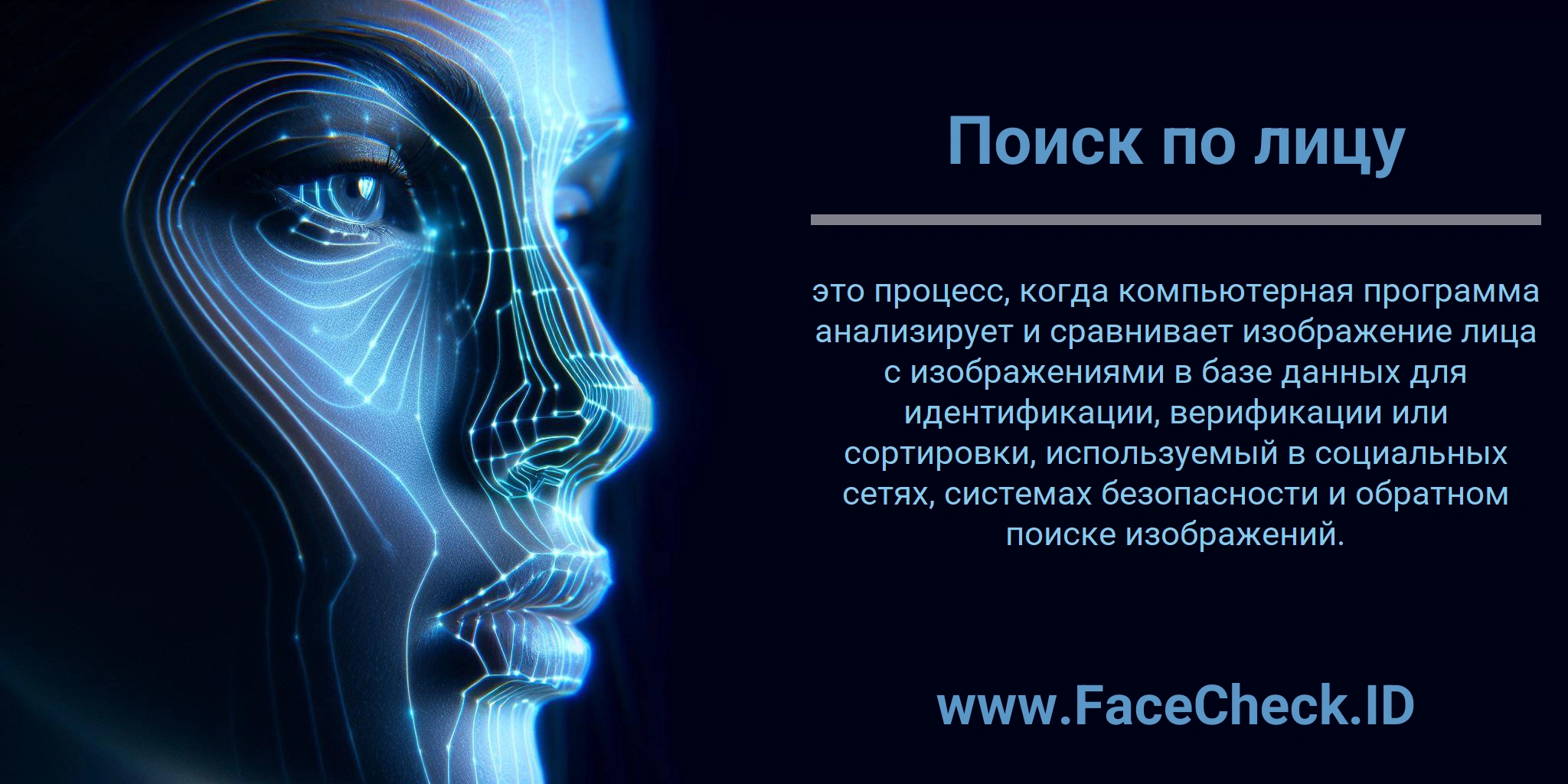 Поиск по лицу это процесс, когда компьютерная программа анализирует и сравнивает изображение лица с изображениями в базе данных для идентификации, верификации или сортировки, используемый в социальных сетях, системах безопасности и обратном поиске изображений.