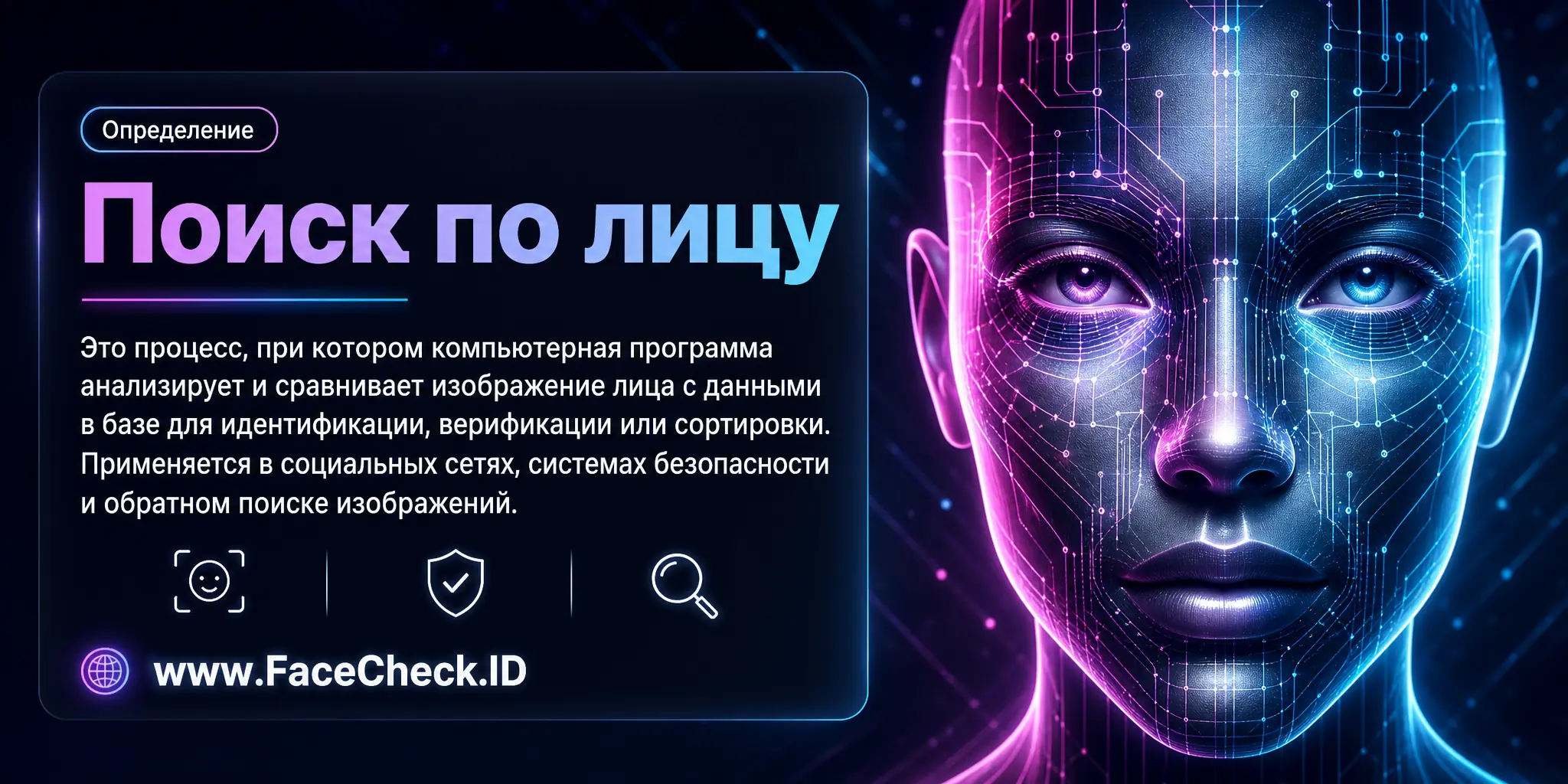 Поиск по лицу это процесс, когда компьютерная программа анализирует и сравнивает изображение лица с изображениями в базе данных для идентификации, верификации или сортировки, используемый в социальных сетях, системах безопасности и обратном поиске изображений.
