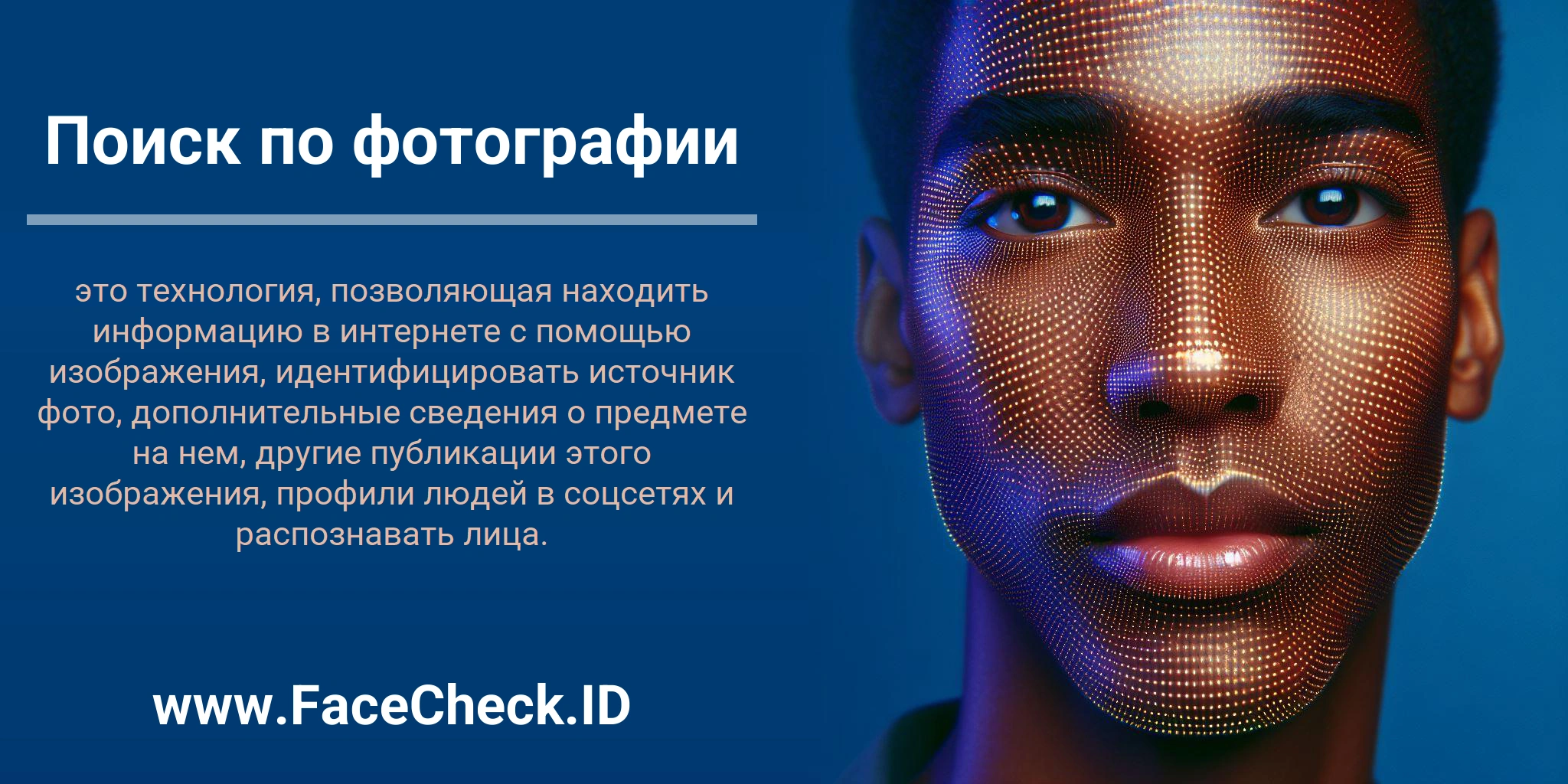 Поиск по фотографии это технология, позволяющая находить информацию в интернете с помощью изображения, идентифицировать источник фото, дополнительные сведения о предмете на нем, другие публикации этого изображения, профили людей в соцсетях и распознавать лица.