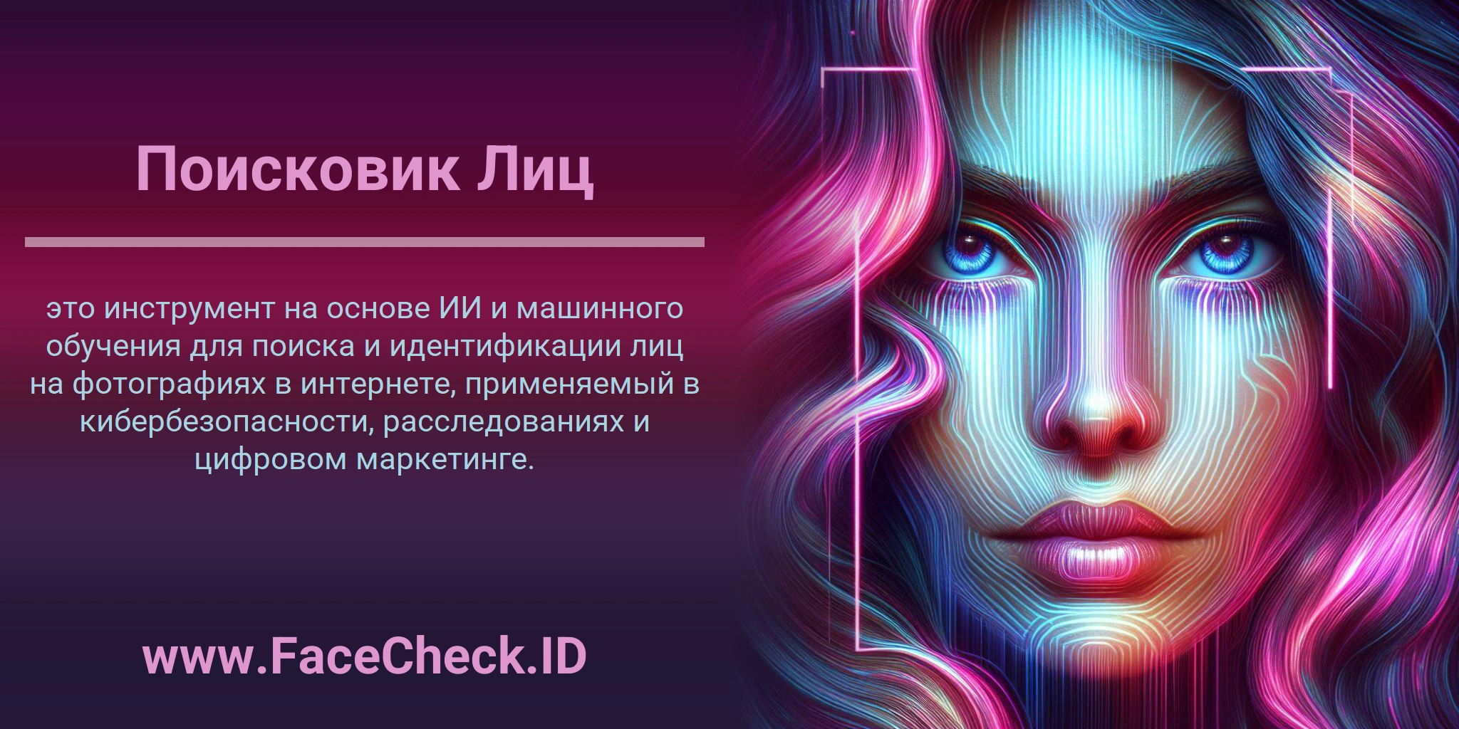 Поисковик Лиц это инструмент на основе ИИ и машинного обучения для поиска и идентификации лиц на фотографиях в интернете, применяемый в кибербезопасности, расследованиях и цифровом маркетинге.