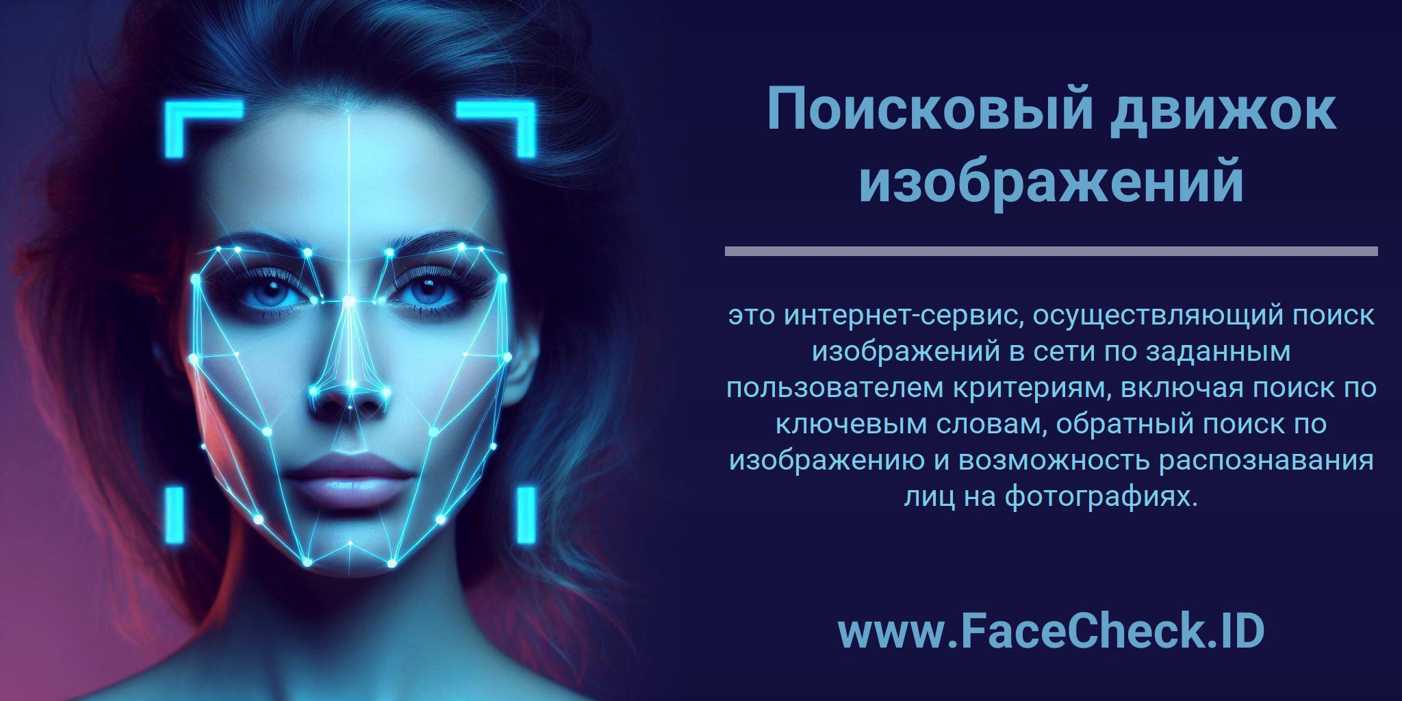 Поисковый движок изображений это интернет-сервис, осуществляющий поиск изображений в сети по заданным пользователем критериям, включая поиск по ключевым словам, обратный поиск по изображению и возможность распознавания лиц на фотографиях.